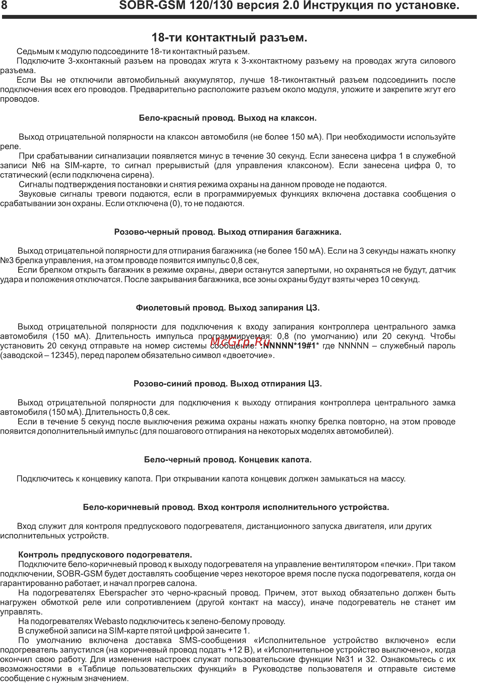 SOBR GSM-120 [8/16] Sobr gsm 120 130 версия 2 инструкция по установке
