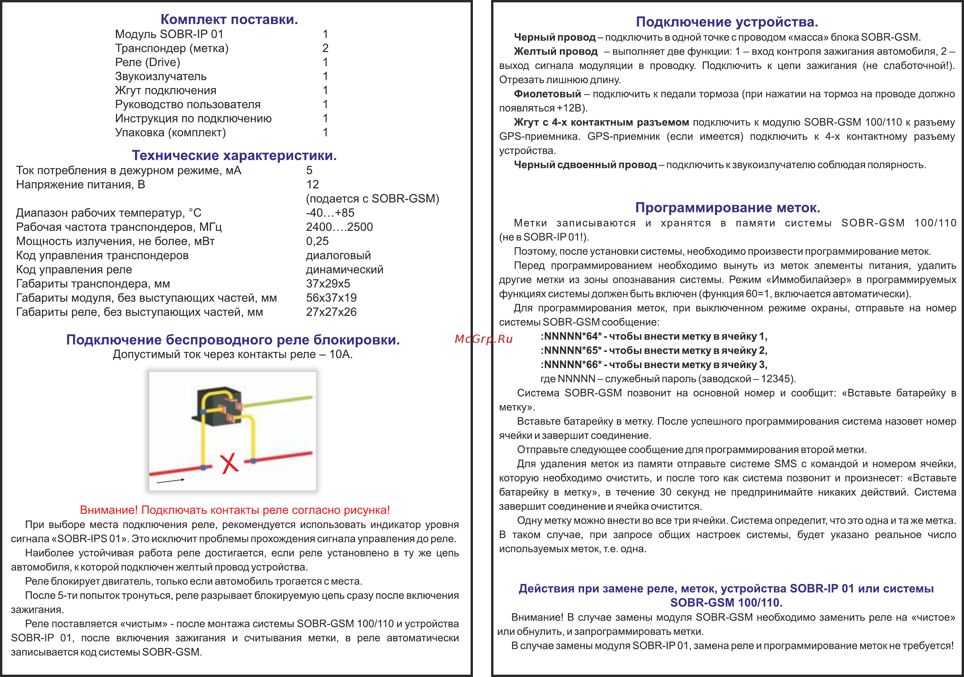 SOBR IP-01 Инструкция по установке онлайн [2/2] 403715