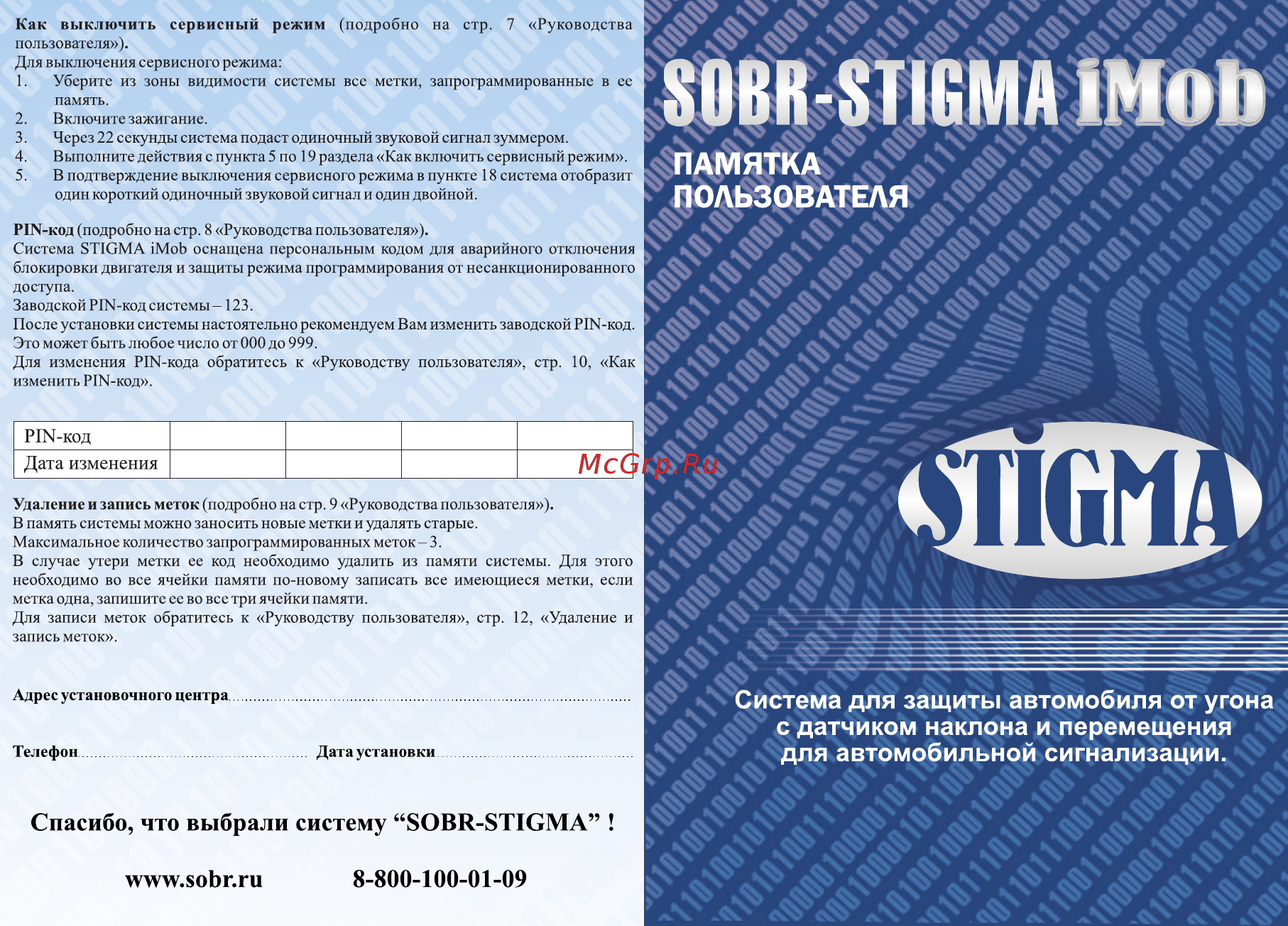SOBR STIGMA iMob Памятка пользователя онлайн