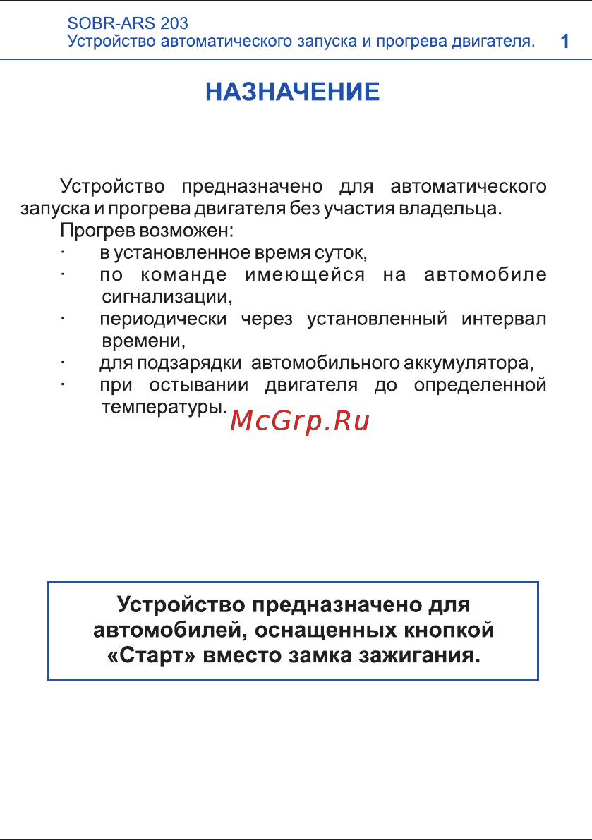 SOBR ARS 203 Руководство пользователя онлайн