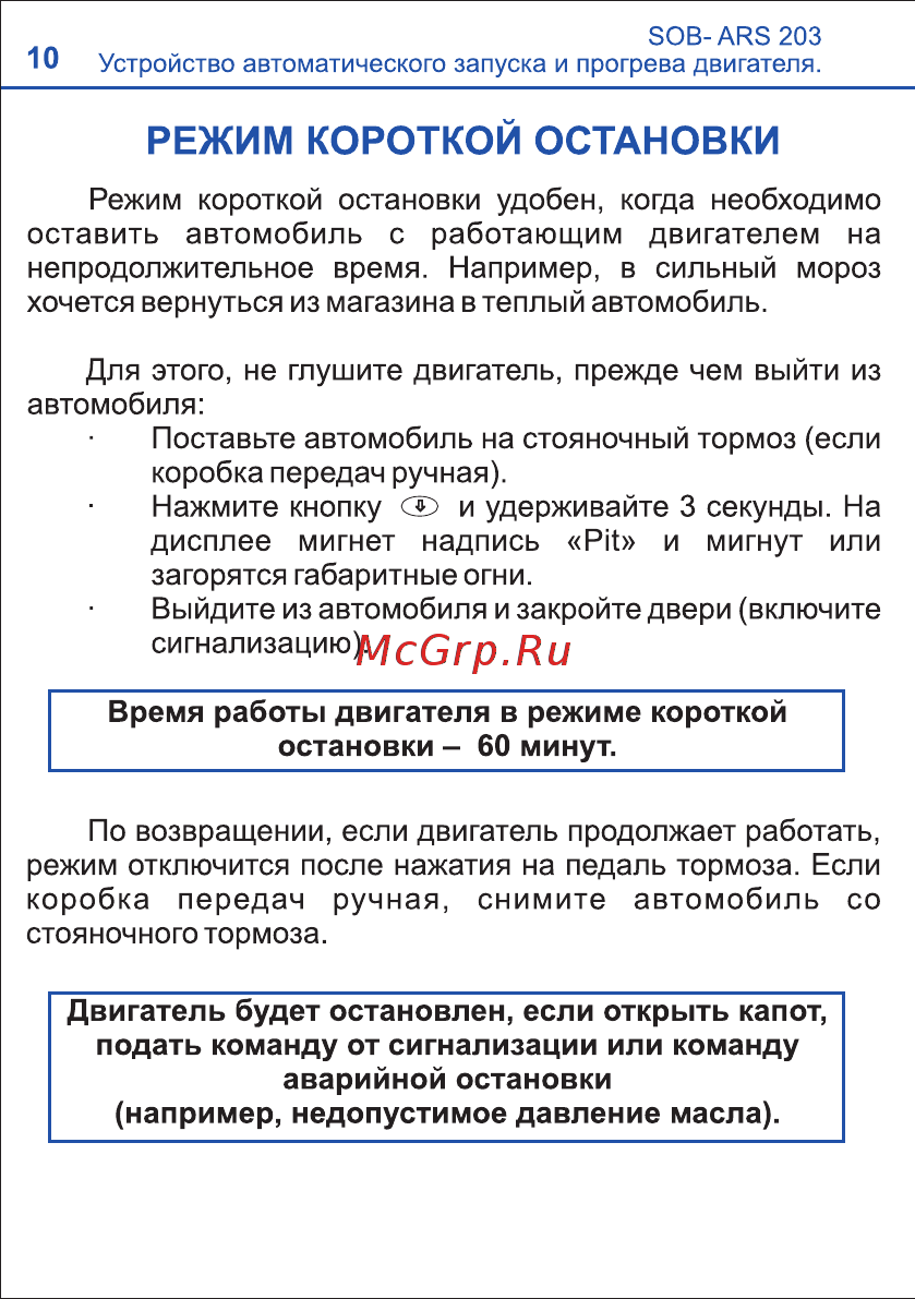 SOBR ARS 203 [10/12] Режим короткой остановки