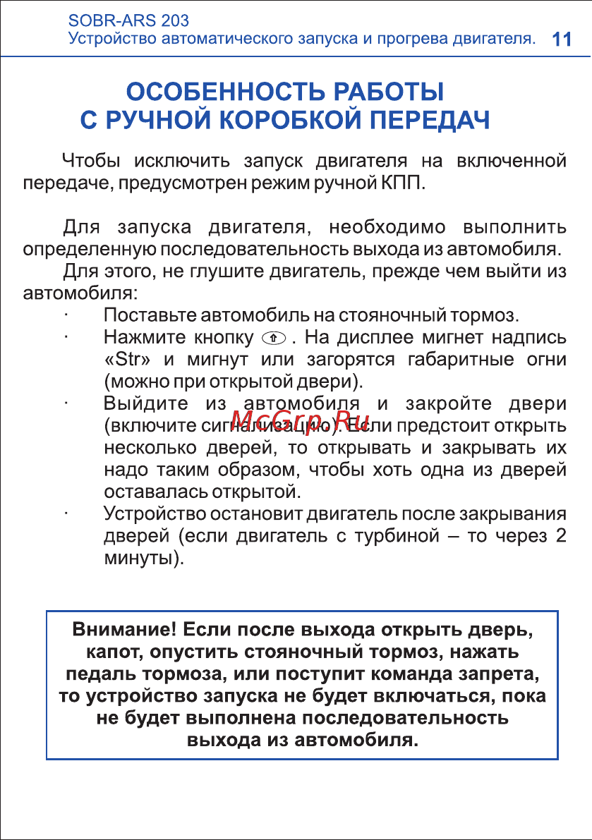 SOBR ARS 203 [11/12] Особенность работы
