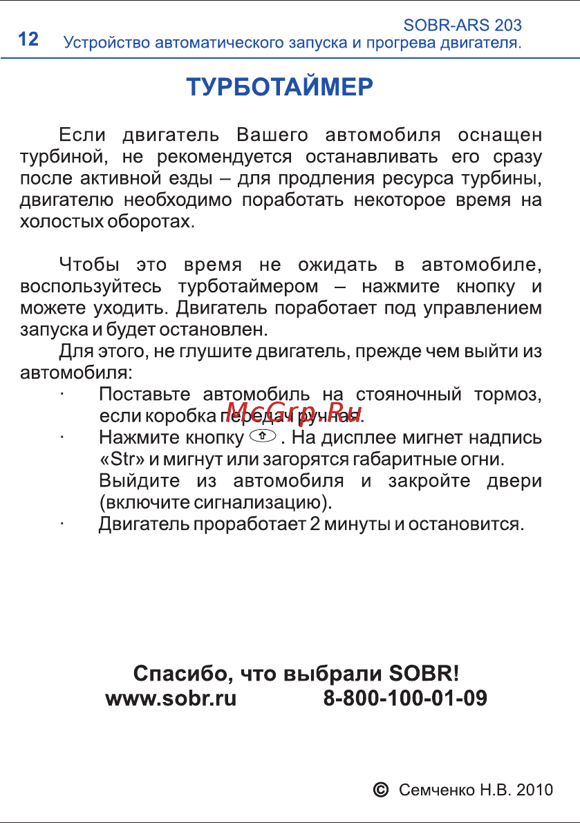 SOBR ARS 203 [12/12] Турботаймер