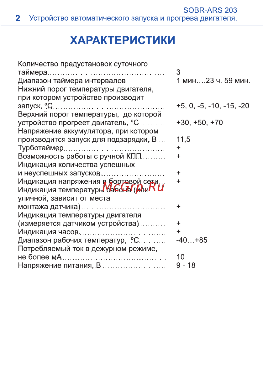 SOBR ARS 203 [2/12] Характеристики