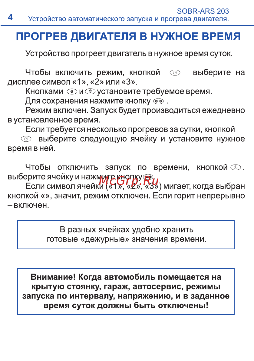 SOBR ARS 203 [4/12] Прогрев двигателя в нужное время