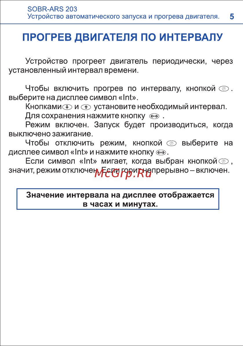 SOBR ARS 203 [5/12] Прогрев двигателя по интервалу
