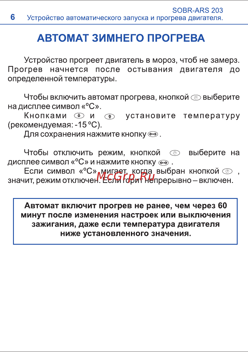SOBR ARS 203 [6/12] Автомат зимнего прогрева