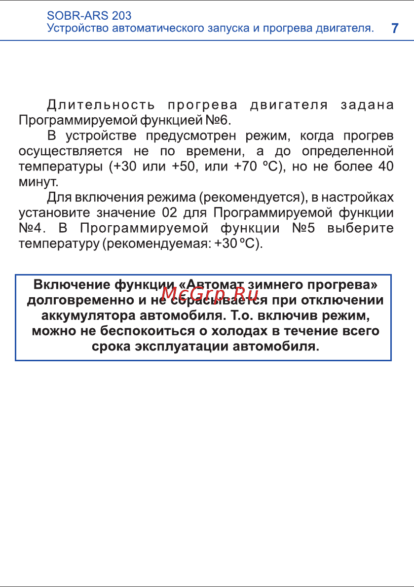 SOBR ARS 203 [7/12] Включение функции автомат зимнего прогрева