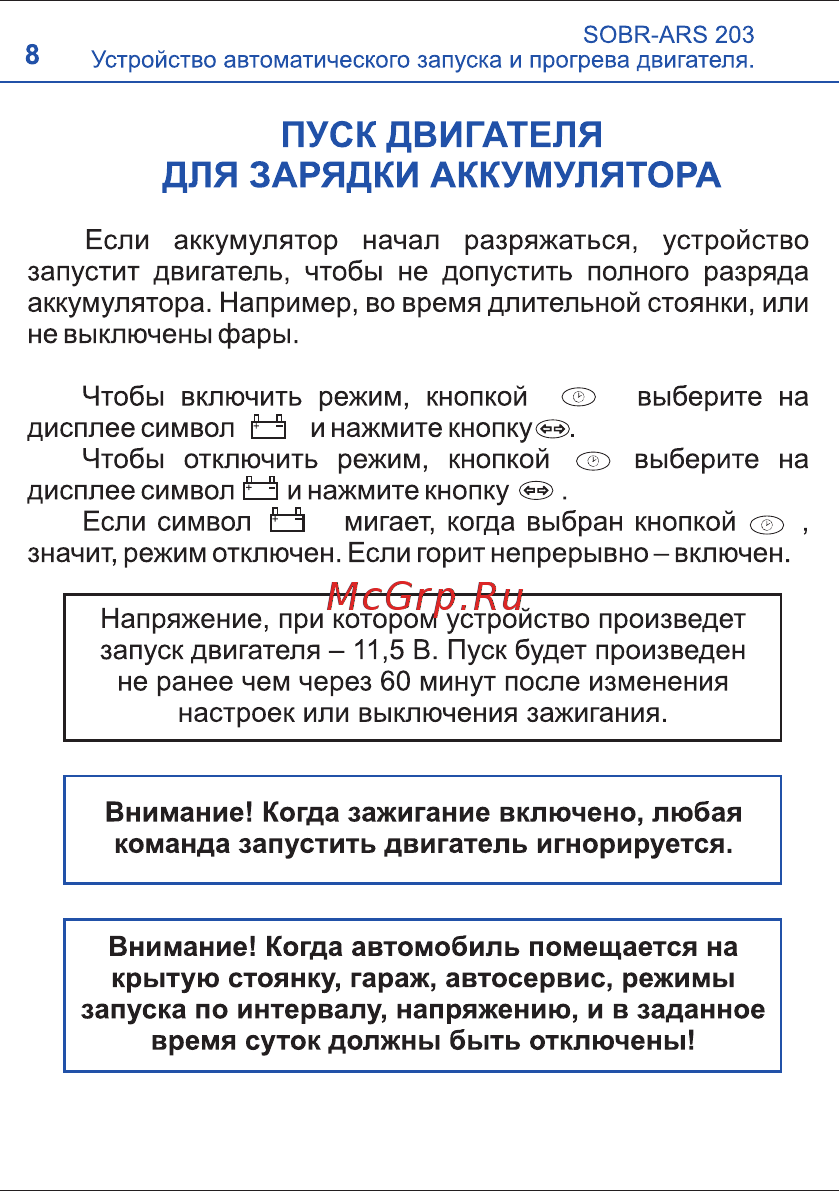 SOBR ARS 203 [8/12] Для зарядки аккумулятора