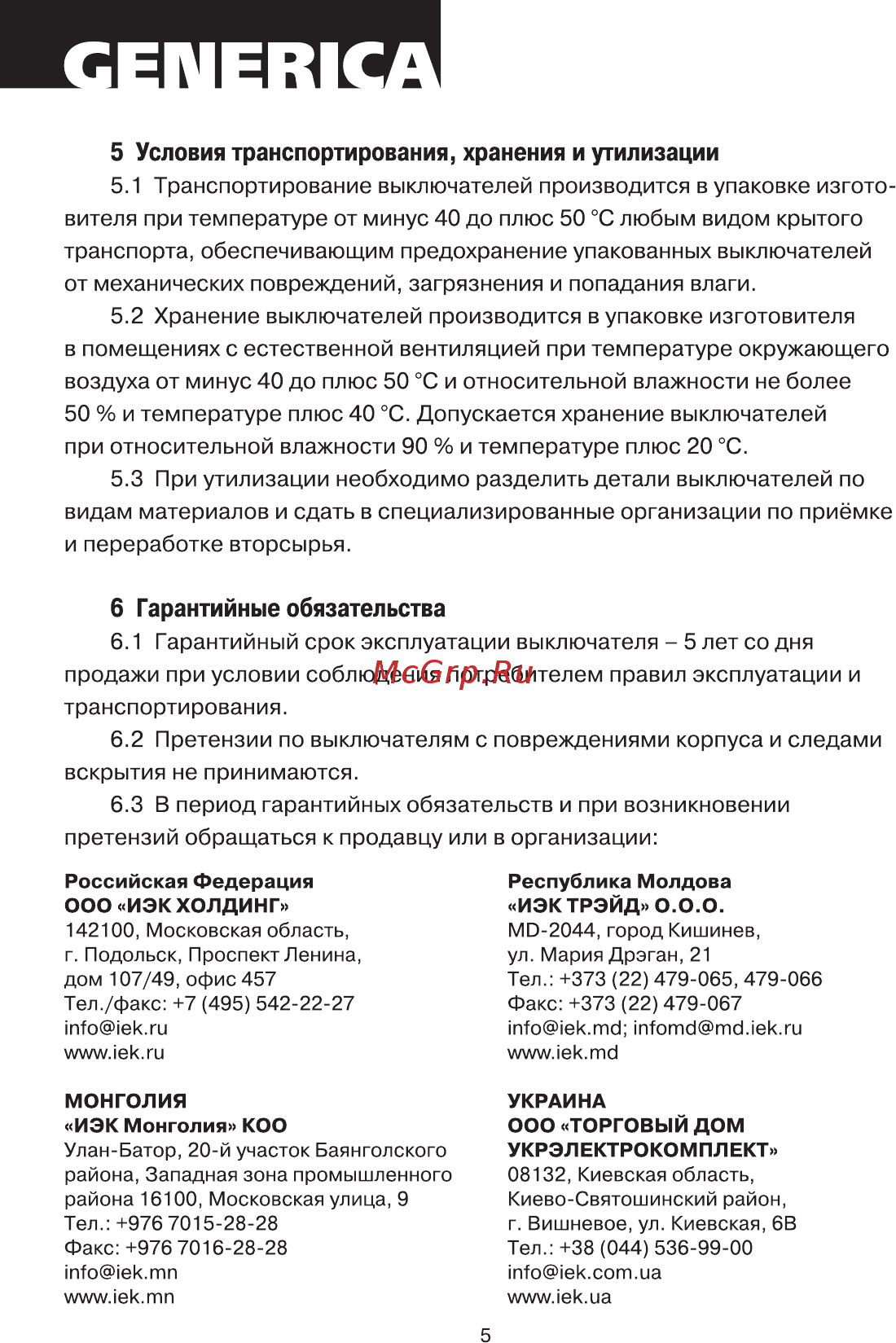 Iek ВН-32 1Р 20А GENERICA [5/6] Гарантийные обязательства 6 гарантийный срок эксплуатации выключателя 5 лет со дня