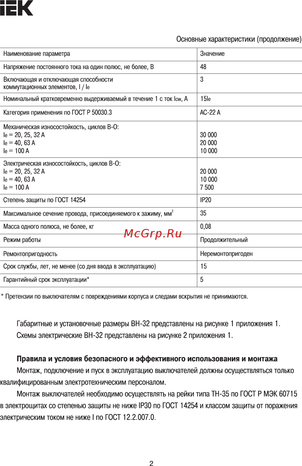 Iek ВН-32 1Р 25А [2/5] Страница 2