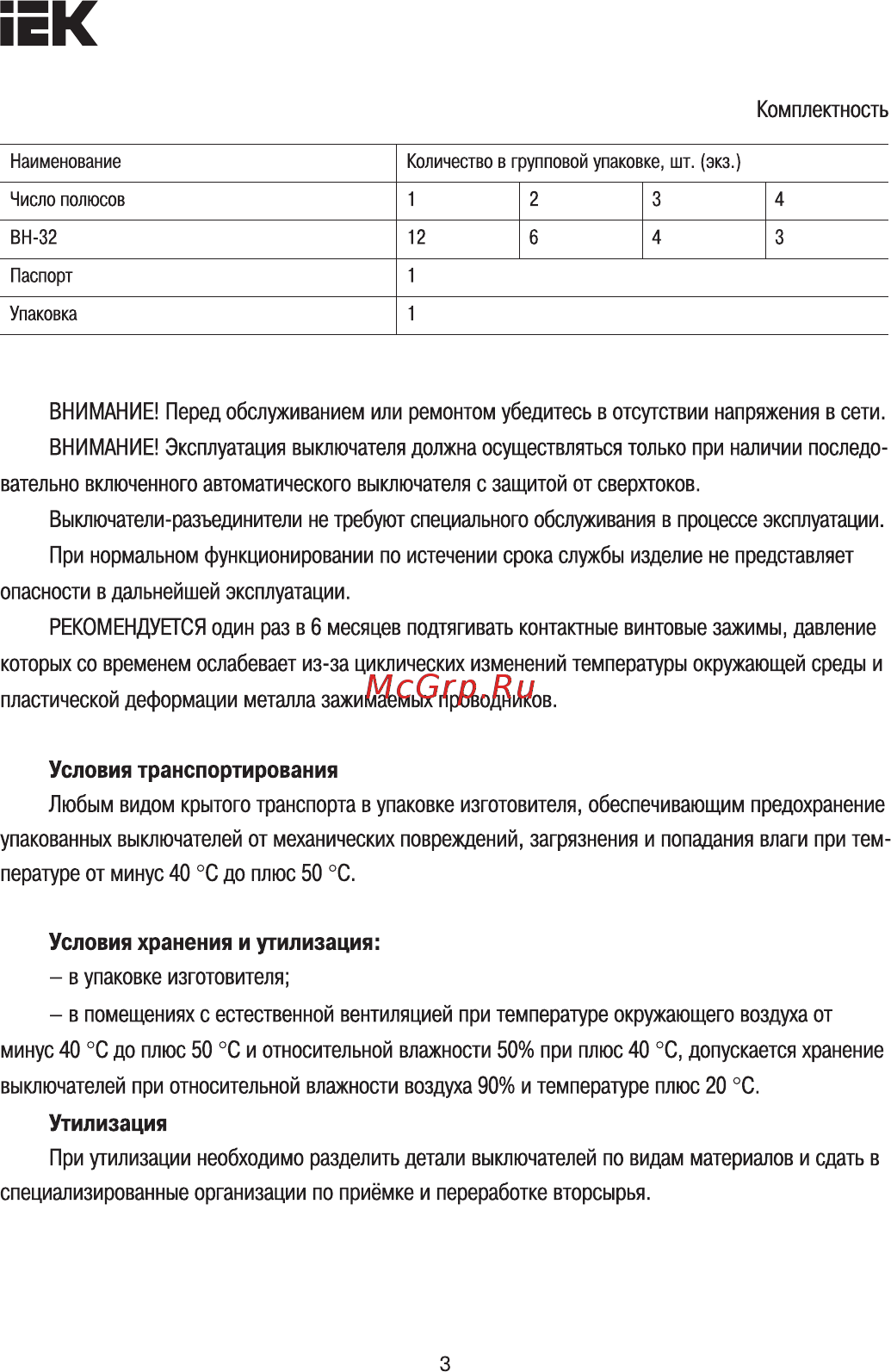 Iek ВН-32 1Р 25А [3/5] Страница 3