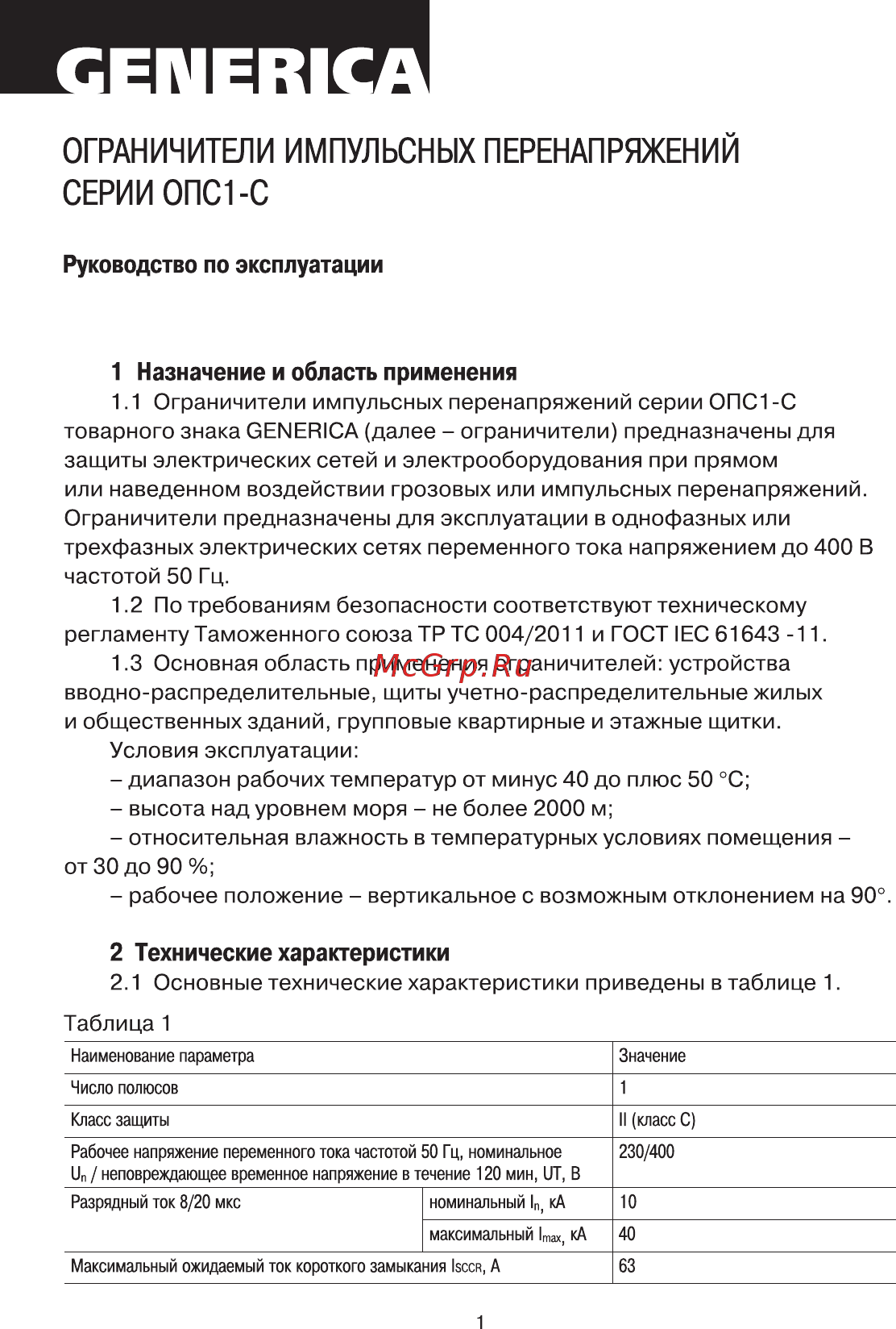 GENERICA ОПС1-C 1Р 10/40кА, 230В, MOP20-1-C-G Руководство По Эксплуатации онлайн
