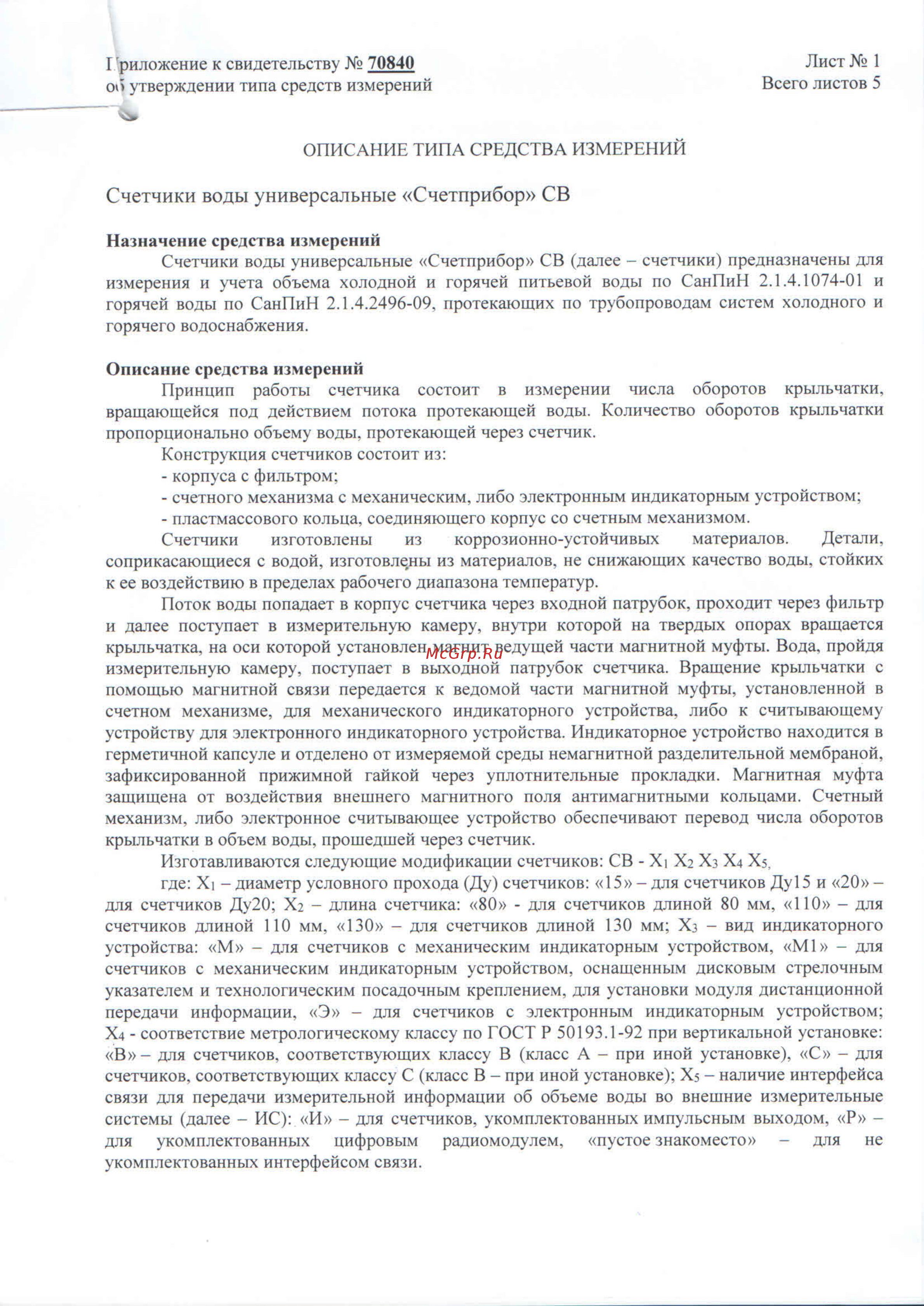 Счетприбор СВ Описание типа СВ онлайн