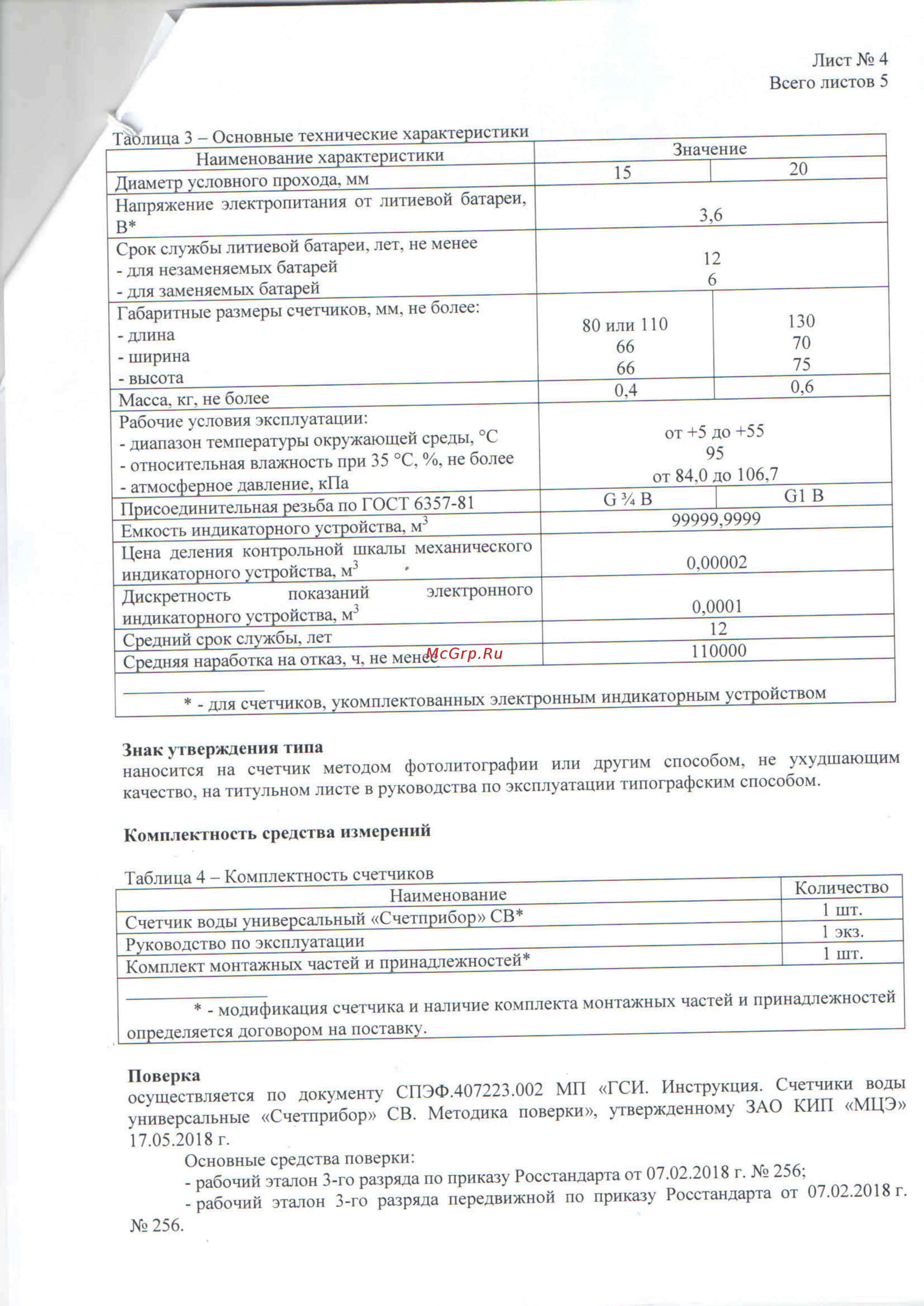 Счетприбор СВ Описание типа СВ онлайн [4/6] 403843