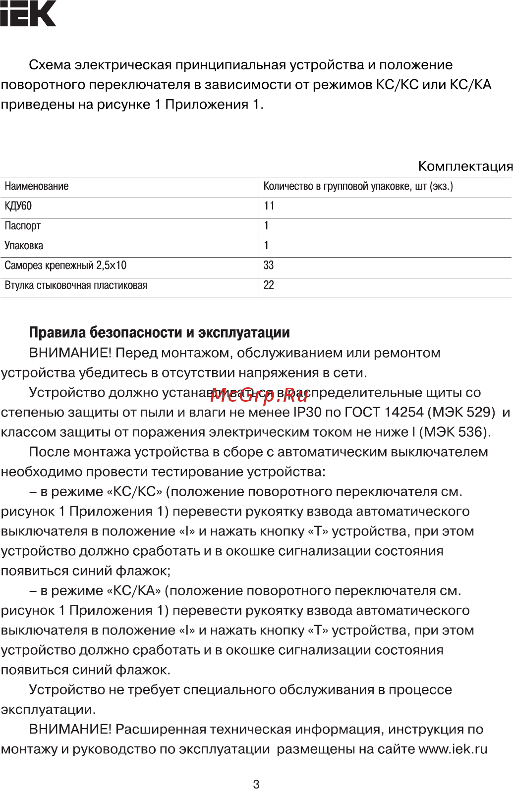 Iek КДУ60 MVA30D-AKS [3/6] Правила безопасности и эксплуатации