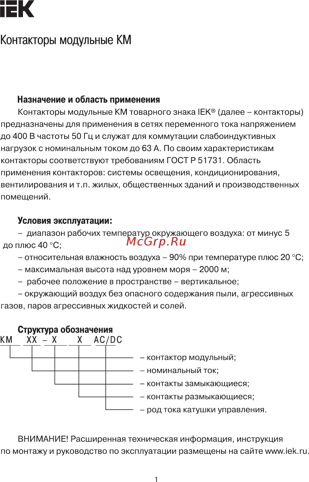 Iek КМ20-20 AC Краткое руководство по эксплуатации онлайн