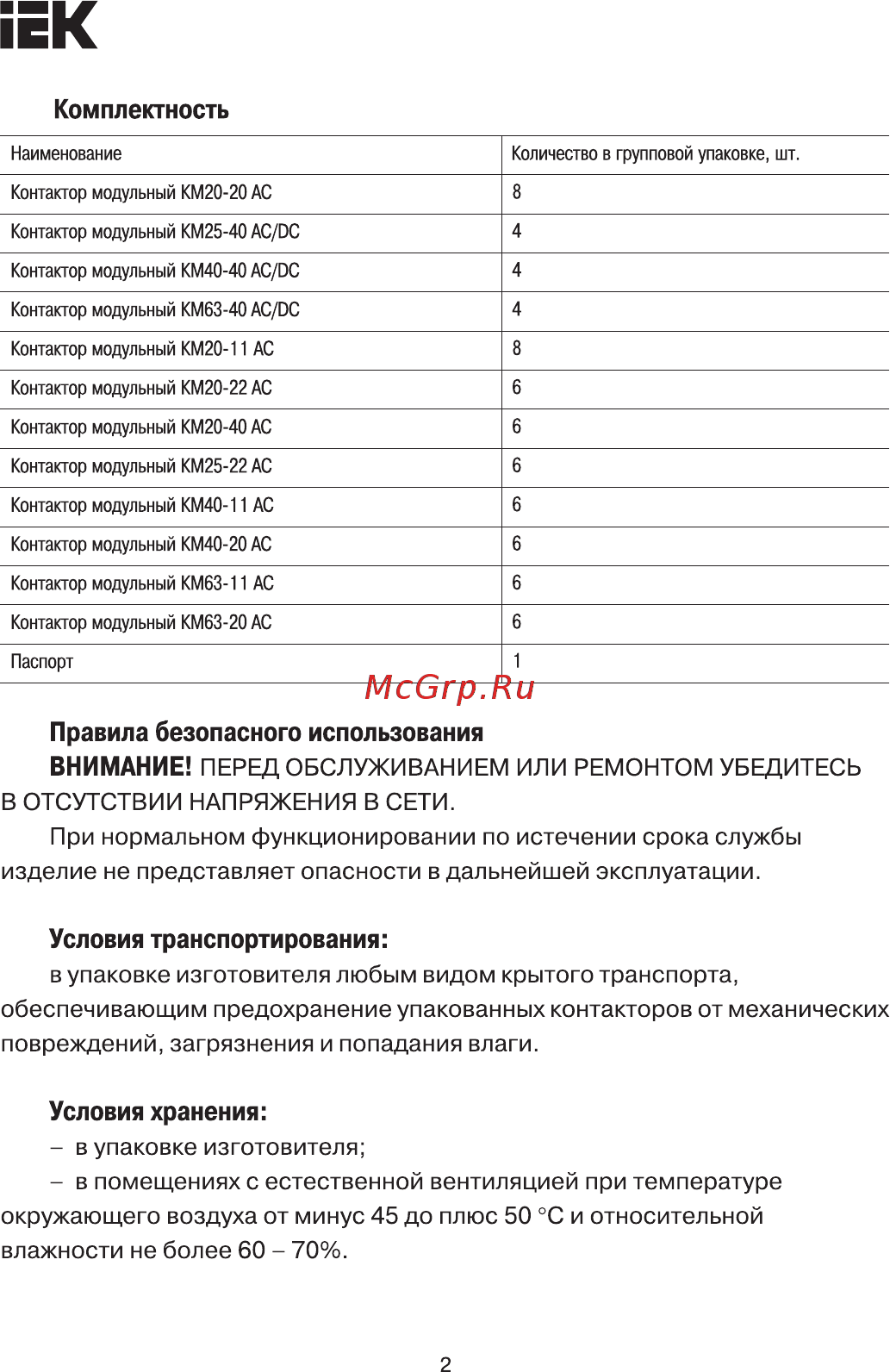 Iek КМ20-20 AC [2/7] В отсутствии напряжения в сети