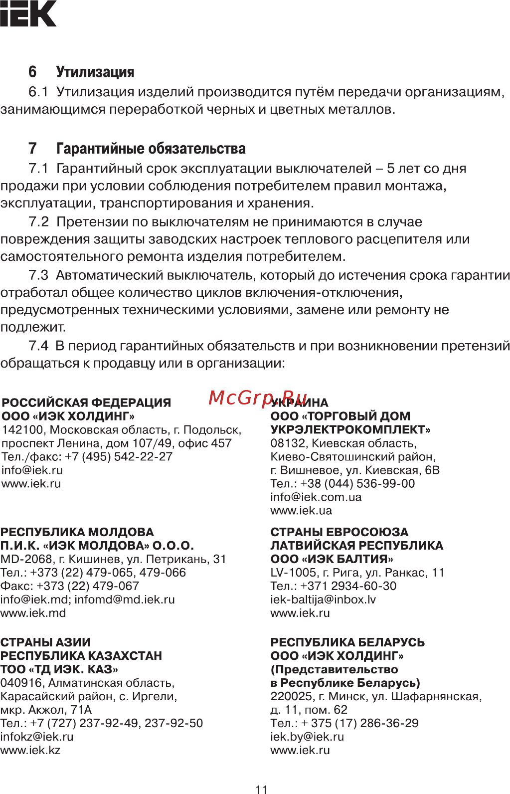 Iek ВА88-32 3Р 12,5А 25кА [11/12] Повреждения защиты заводских настроек теплового расцепителя или самостоятельного ремонта изделия потребителем