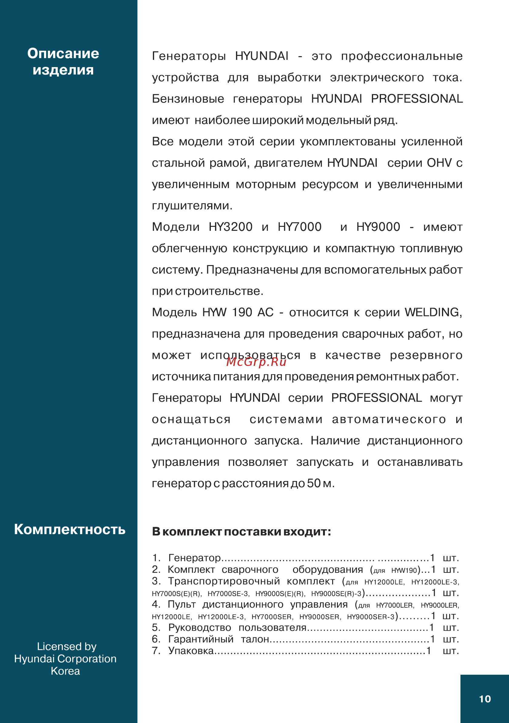 Hyundai HY 9000 SER [10/32] Комплектность