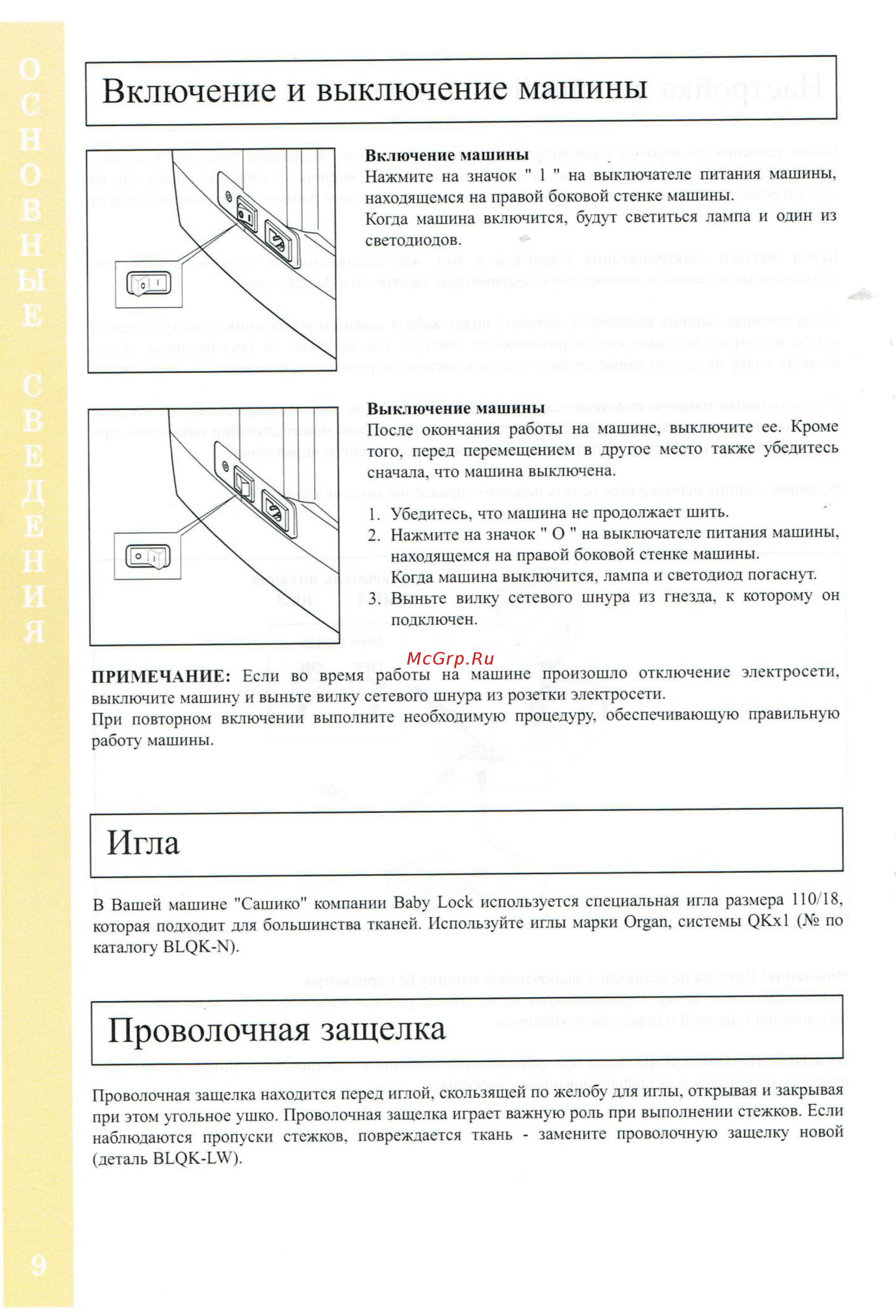 BABYLOCK Sashiko BLQK2 [10/42] Включение и выключение машины