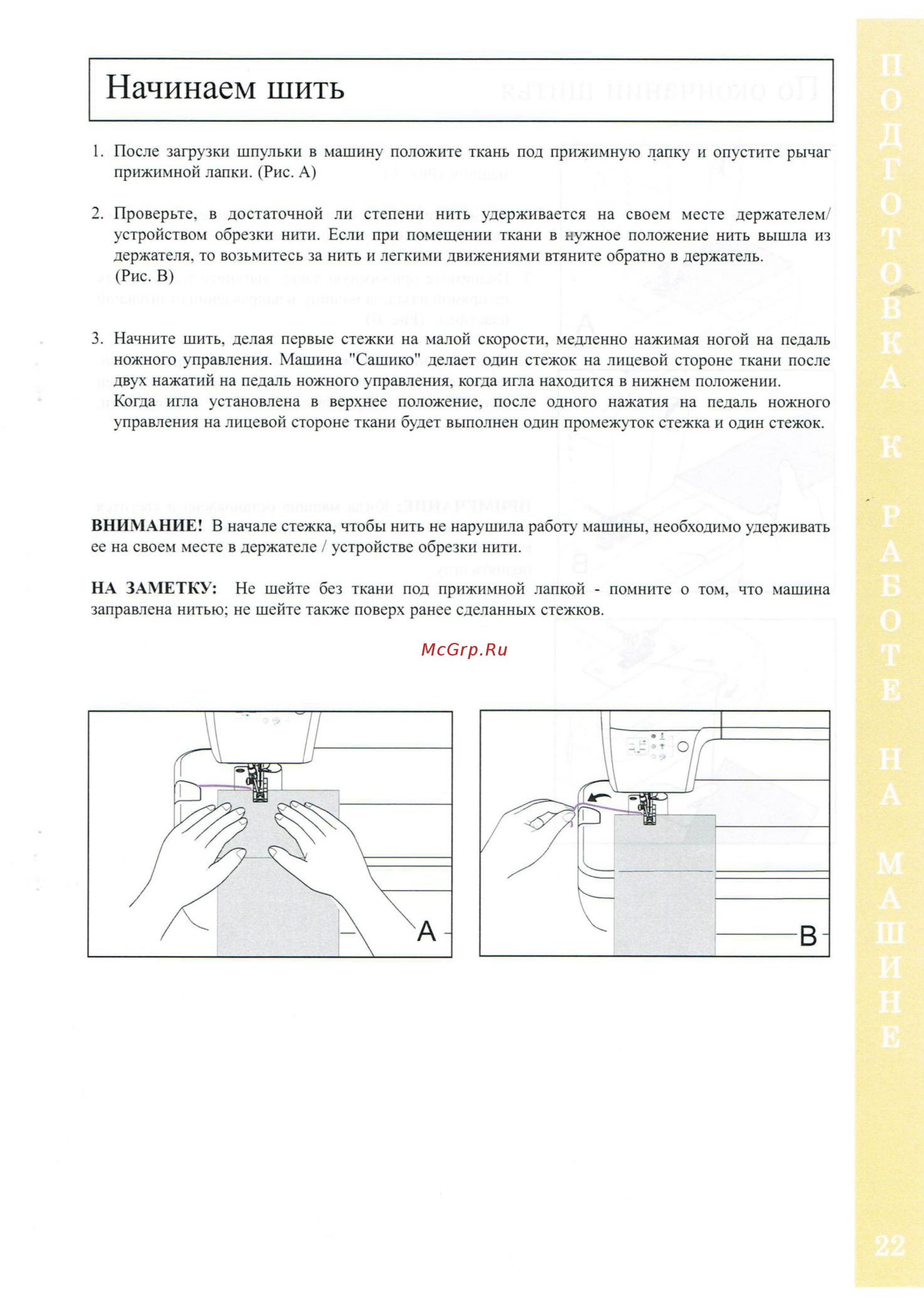 BABYLOCK Sashiko BLQK2 [23/42] Начинаем шить