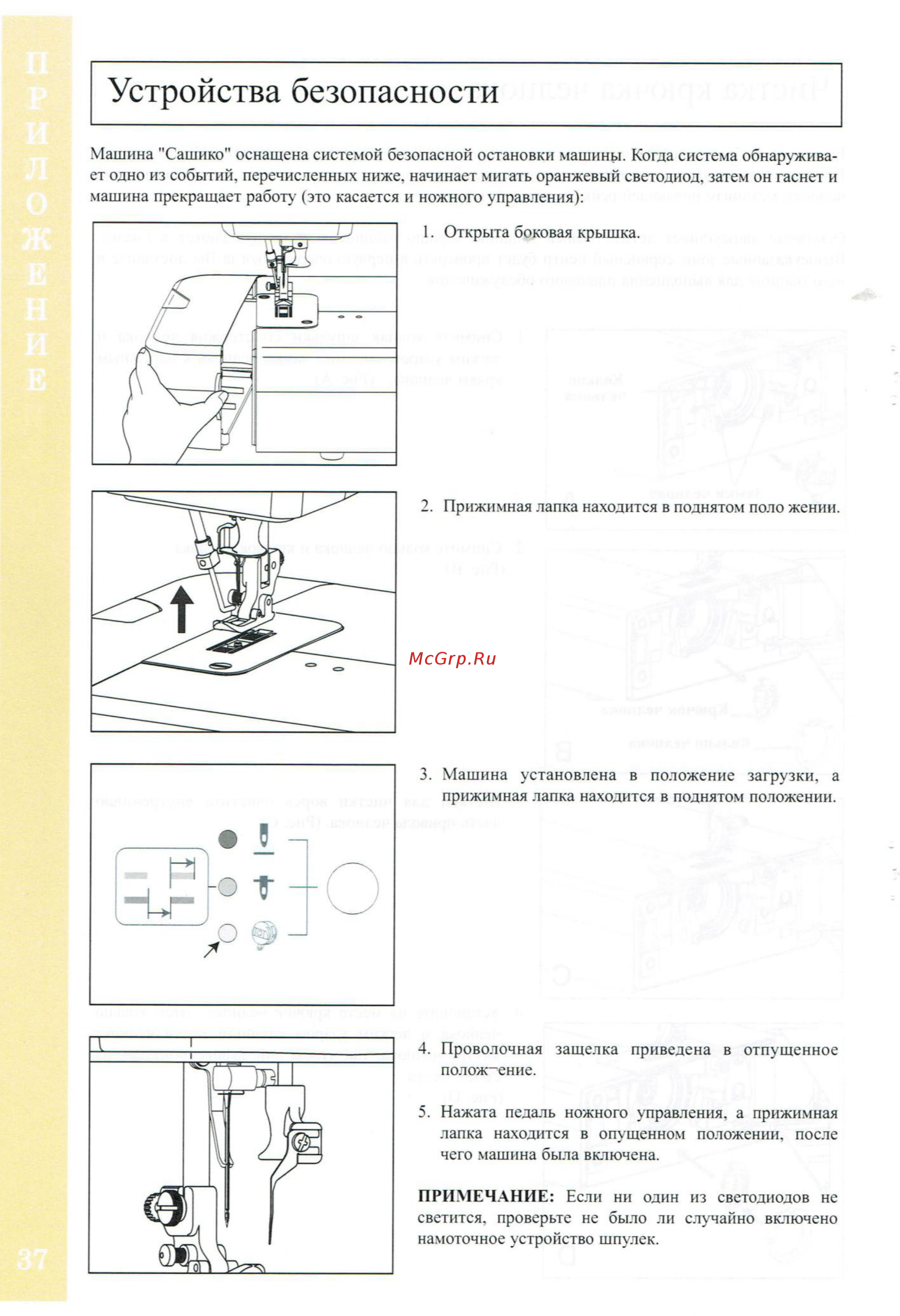 BABYLOCK Sashiko BLQK2 [38/42] Устройства безопасности