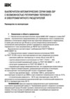 Iek ВА88-35Р 3Р 200А 35кА Руководство По Эксплуатации