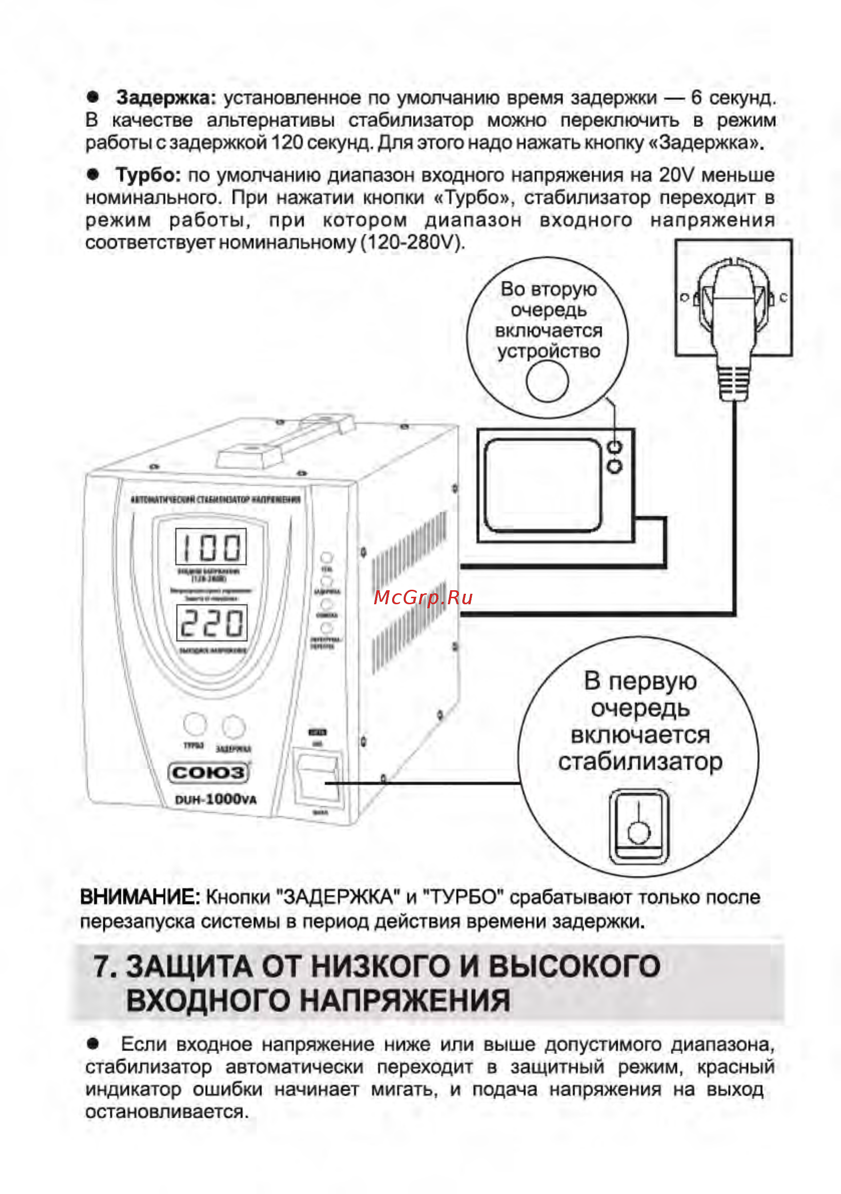 СОЮЗ DUH-500VA [7/14] Защита от низкого и высокого