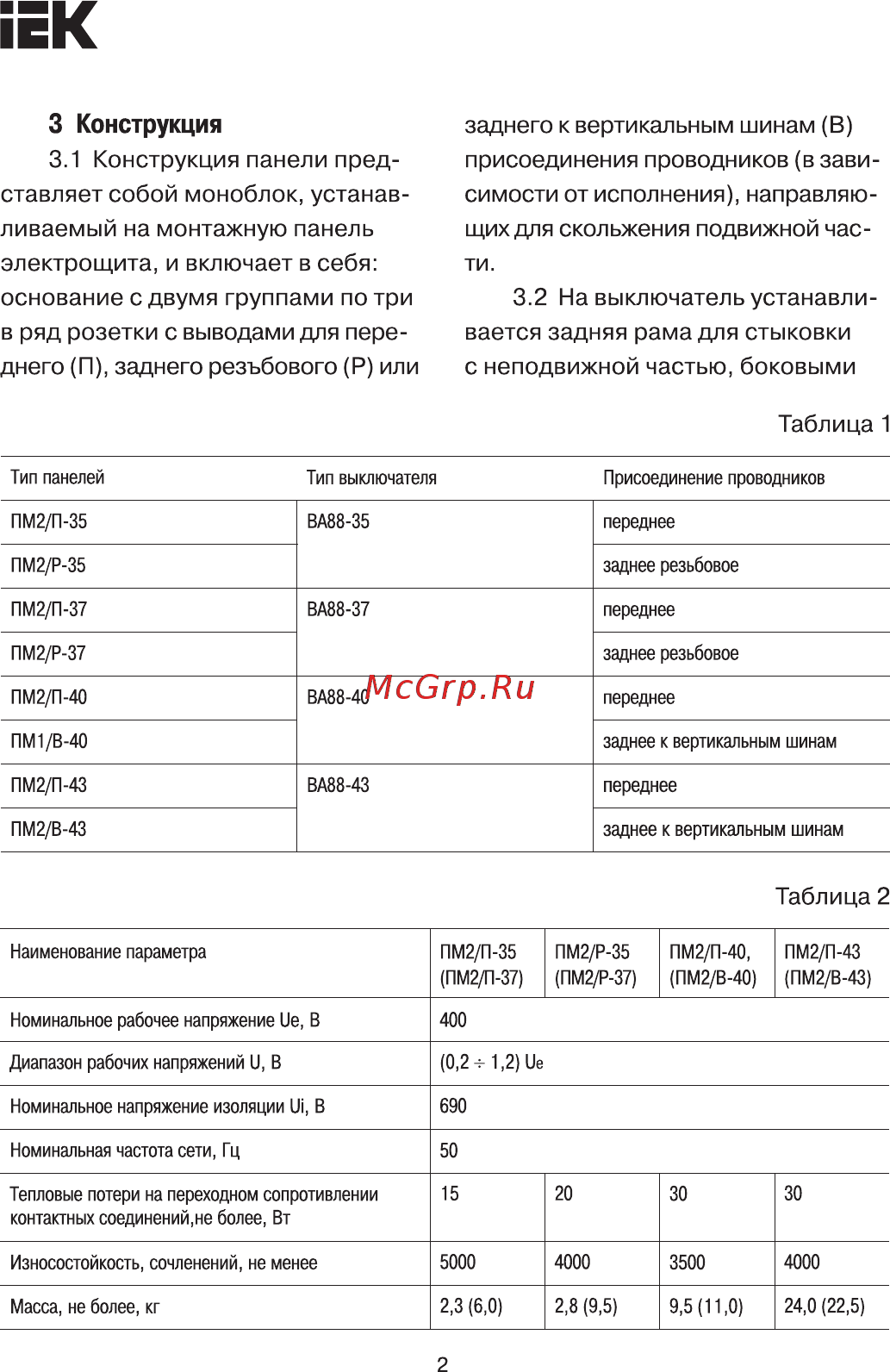 Iek ПМ2/В-43 с задним присоединением к вертикальным шинам для установки ВА88-43 [2/10] Страница 2
