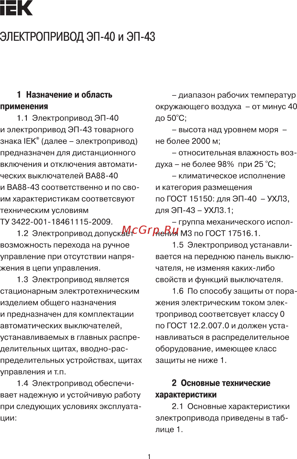 Iek ЭП-43 230В Руководство по монтажу и эксплуатации онлайн