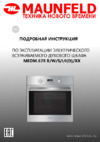 Maunfeld MEOM 678 IL Инструкция по эксплуатации