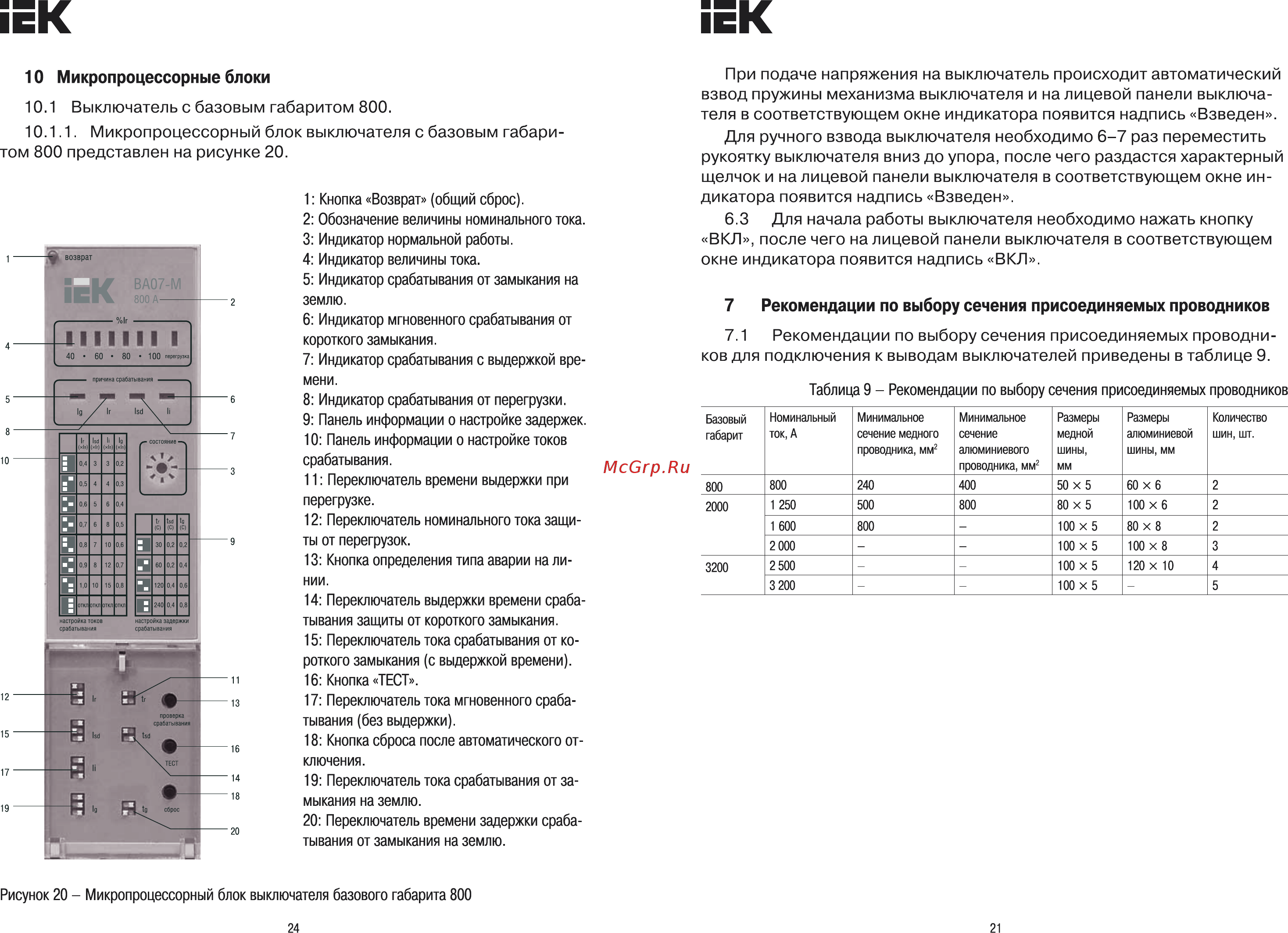 Iek ВА07-М комб. расц. выдвиж. 3Р 2000А 80кА [21/22] Страница 21