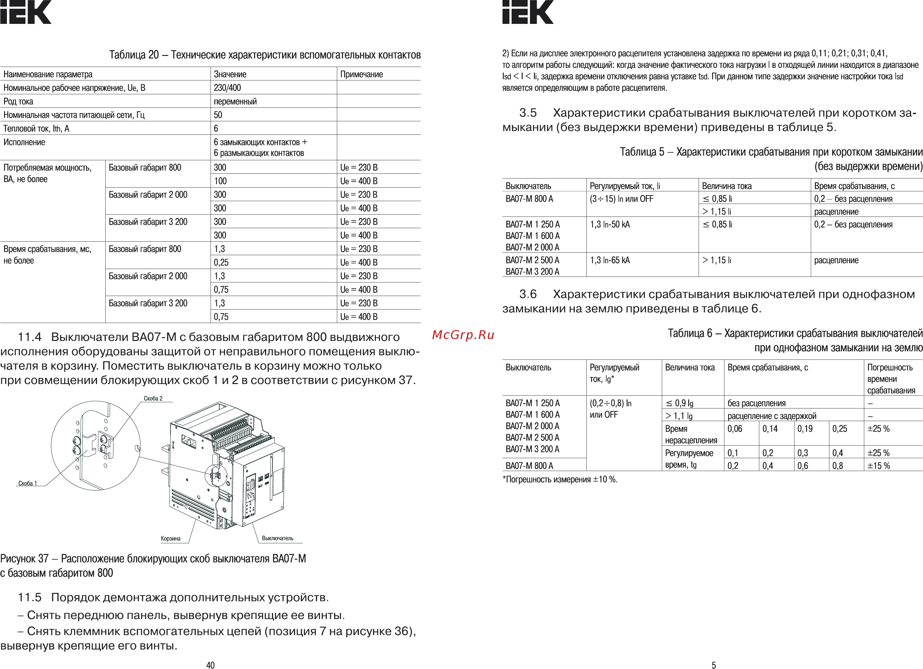 Iek ВА07-М комб. расц. выдвиж. 3Р 1600А 80кА [5/22] Без выдержки времени