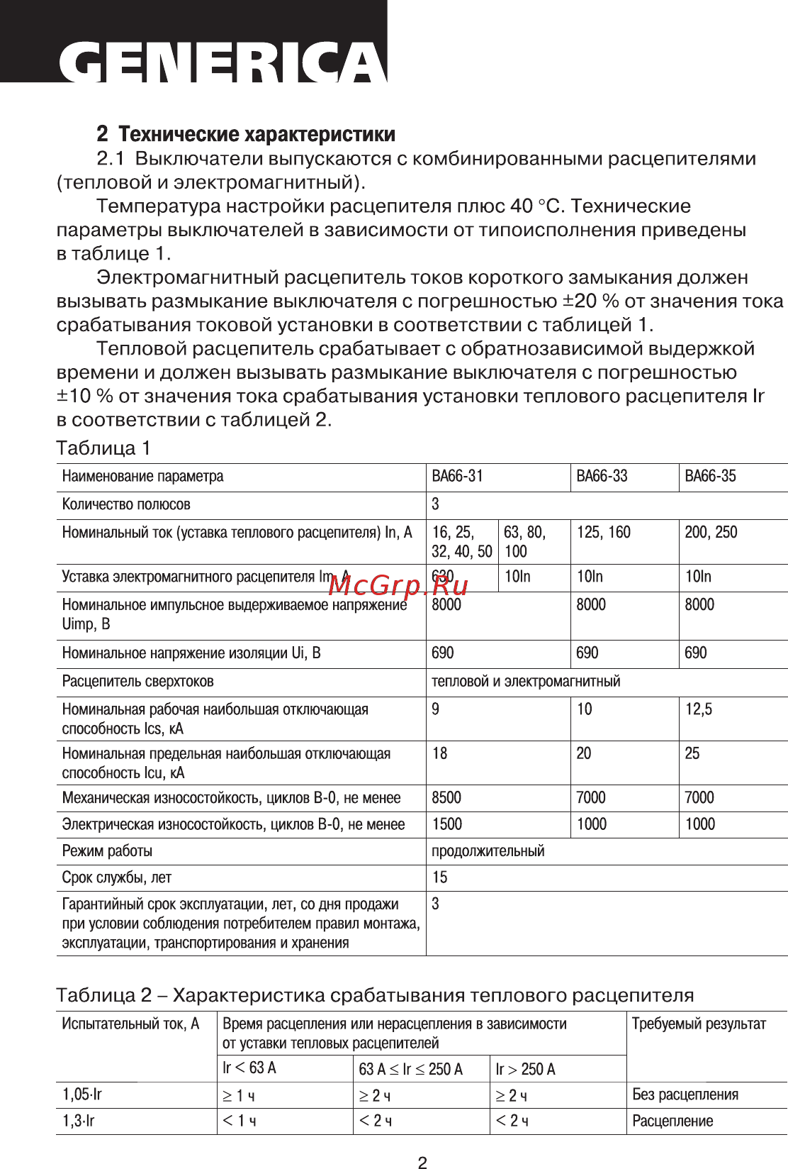 Iek ВА66-31 3Р 40А 18кА GENERICA [2/6] Вызывать размыкание выключателя с погрешностью 20 от значения тока срабатывания токовой установки в соответствии с таблицей 1