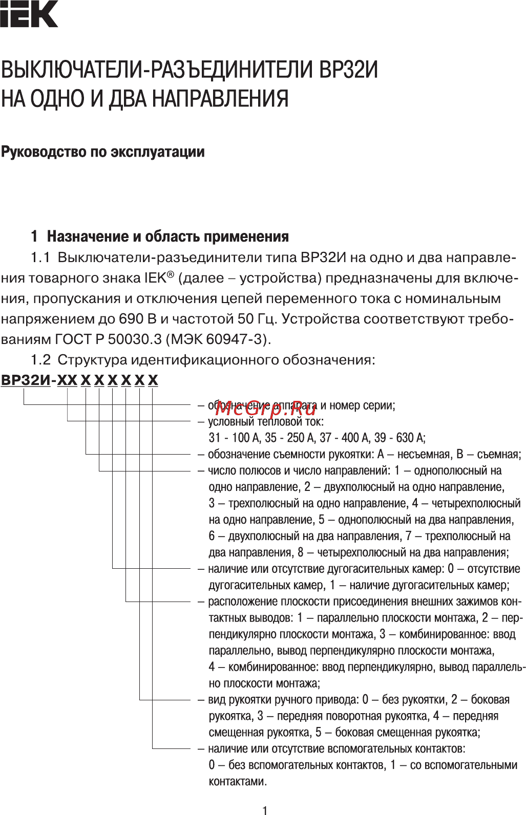 Iek ВР32И-31A71240 100А Руководство По Эксплуатации онлайн