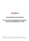 Softing WireXpert 4500 Руководство пользователя Оптика