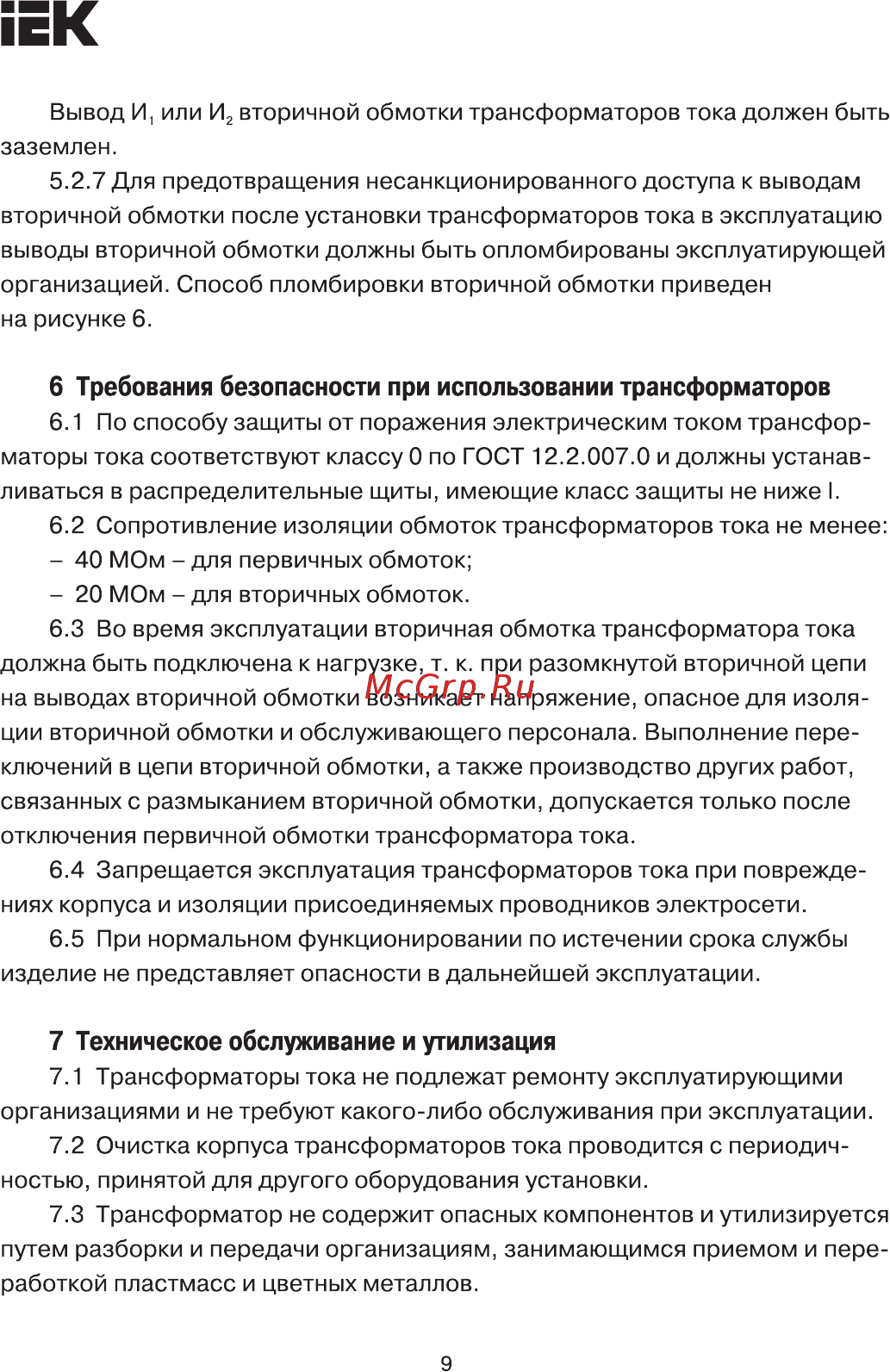 Iek ТРП-812 1200/5А 6ВА класс 0,5 [8/10] Страница 9