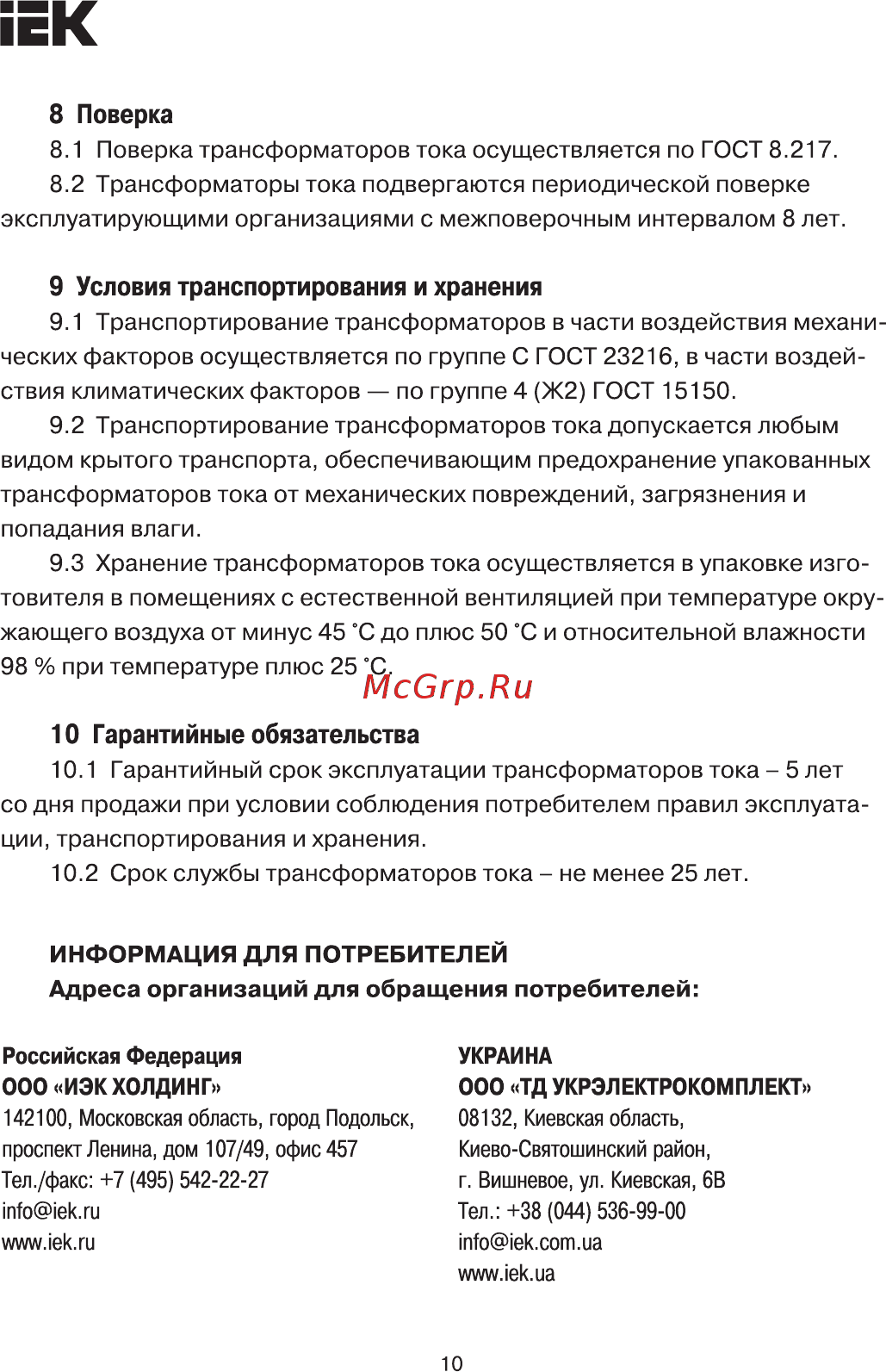 Iek ТРП-812 1200/5А 6ВА класс 0,5 [9/10] Страница 10