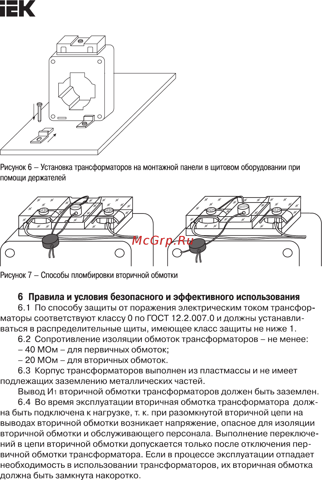Iek ТОП-0,66 50/5А 5ВА класс 0,5S [8/10] Страница 8