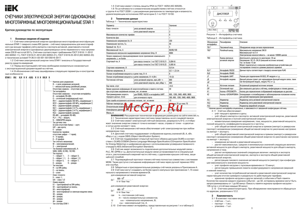 Iek многотарифный STAR 328/1 С8-5 100 Э RS-485 SME-3C8-100 Краткое руководство по эксплуатации