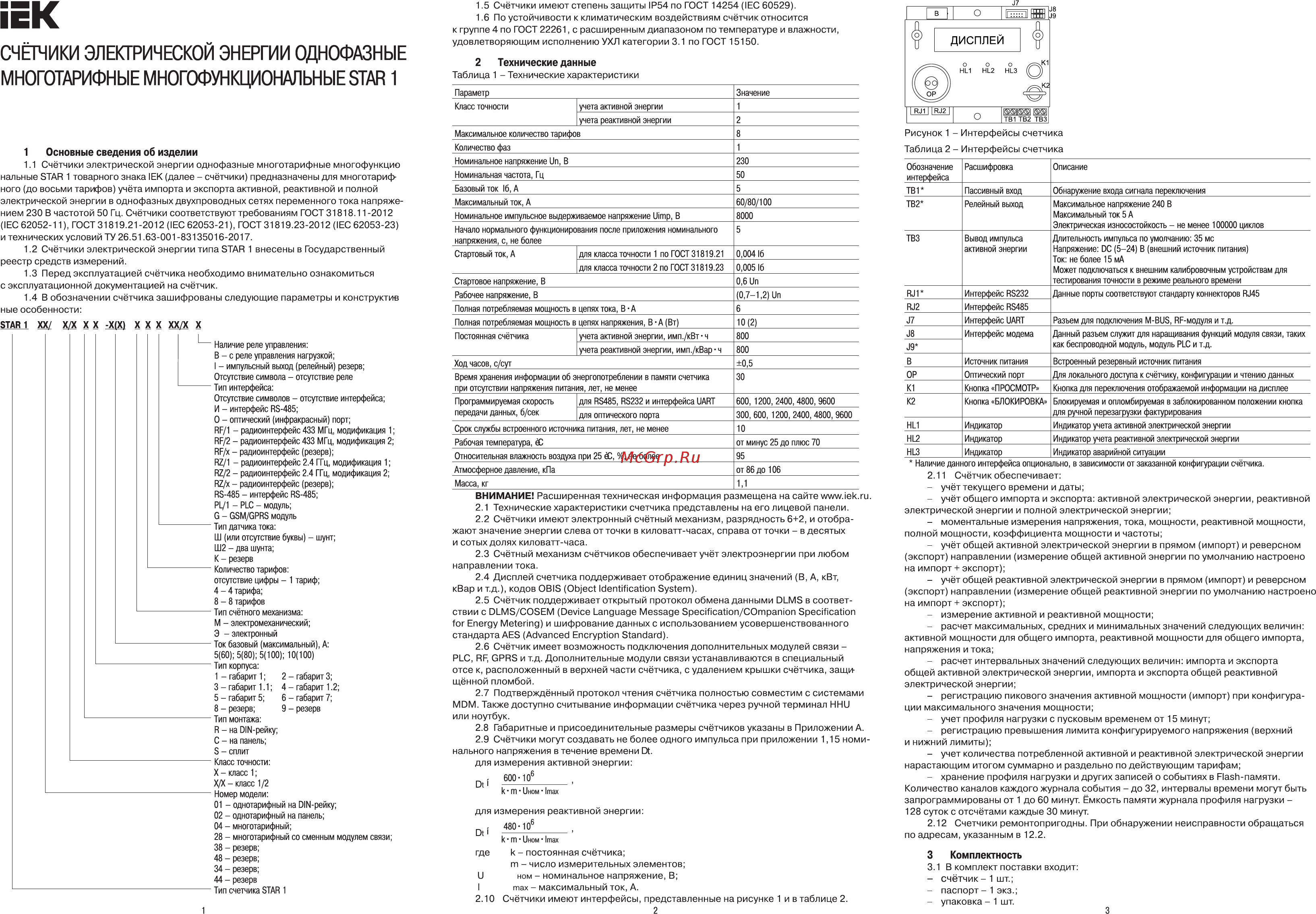 Iek STAR 128/1 С7-5(80)Э RS-485 Краткое руководство по эксплуатации онлайн