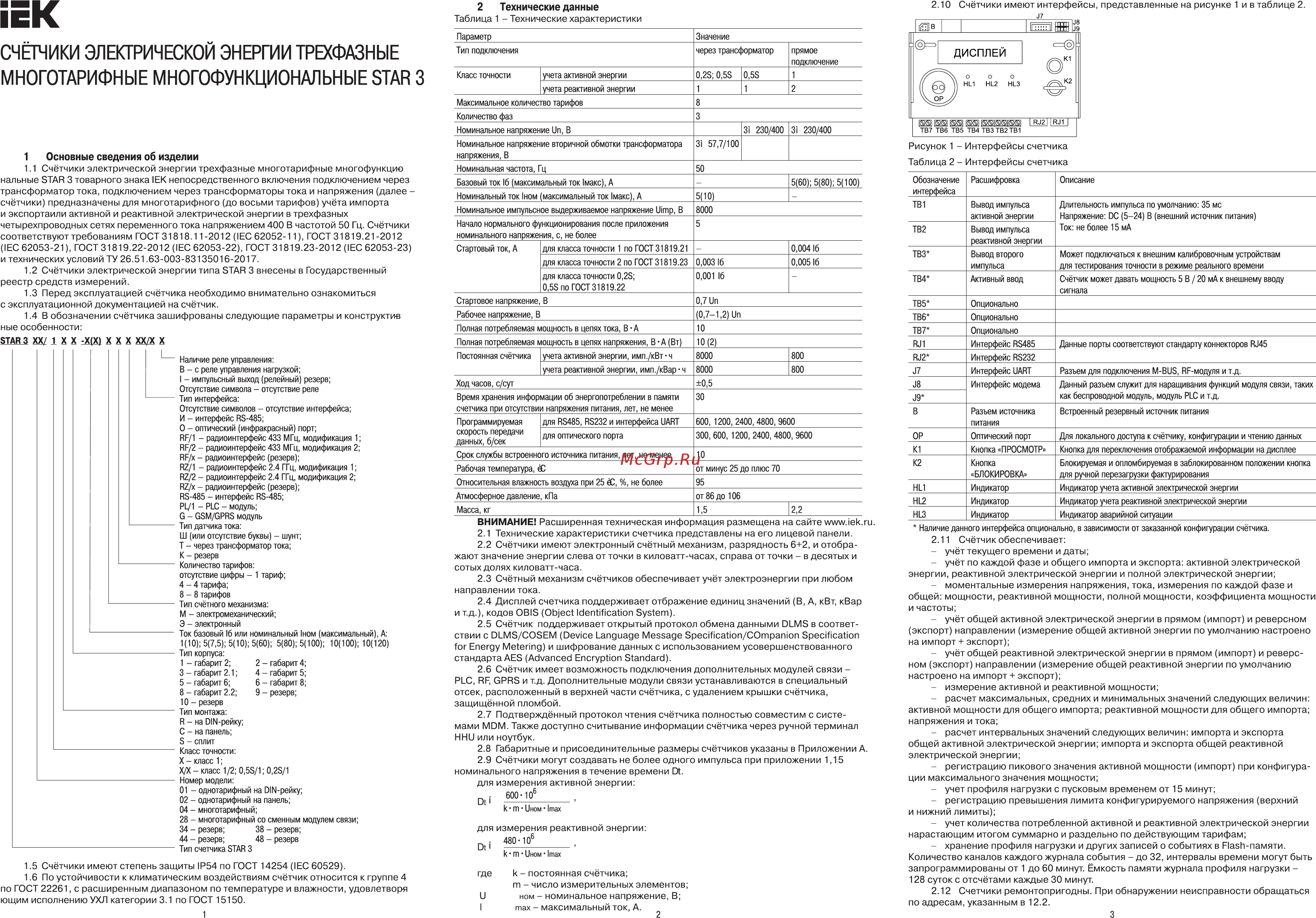 Iek STAR 328/0.5 С8-1(10)Э RS-485 57.7/100V Краткое руководство по эксплуатации онлайн