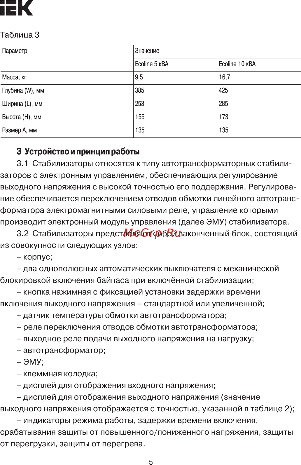 Iek Ecoline 5 кВА (восстановленный) IVS27-1-05000R [5/15] Страница 5