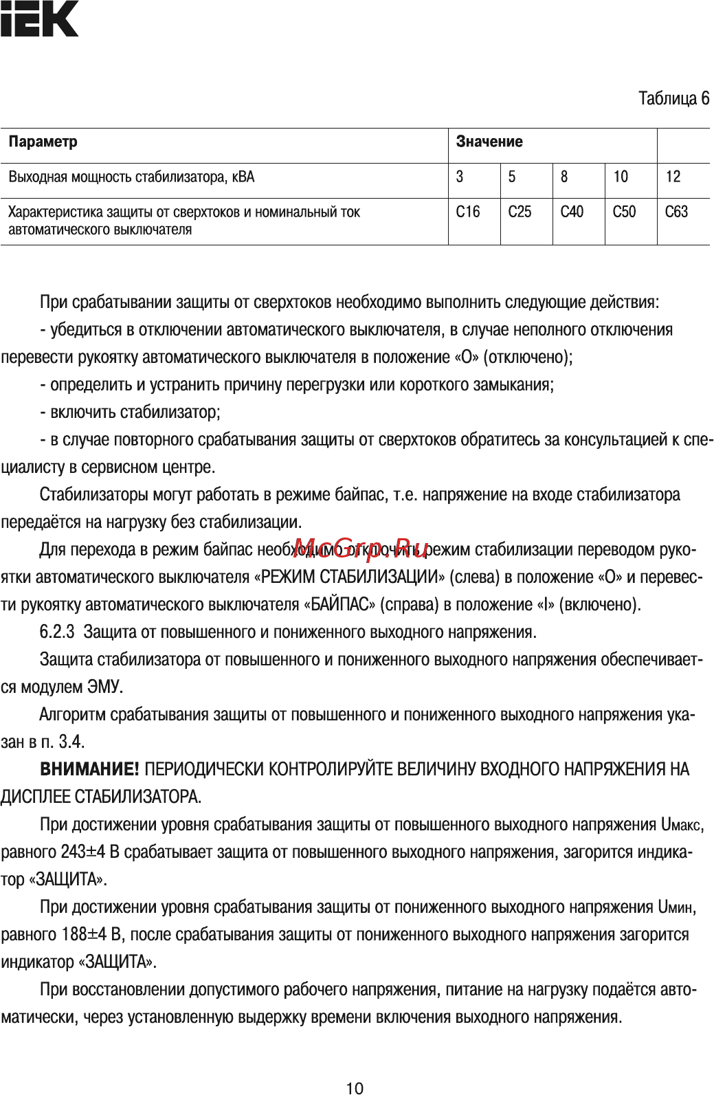 Iek Extensive 12 кВА (восстановленный) IVS28-1-12000R [10/12] Страница 10