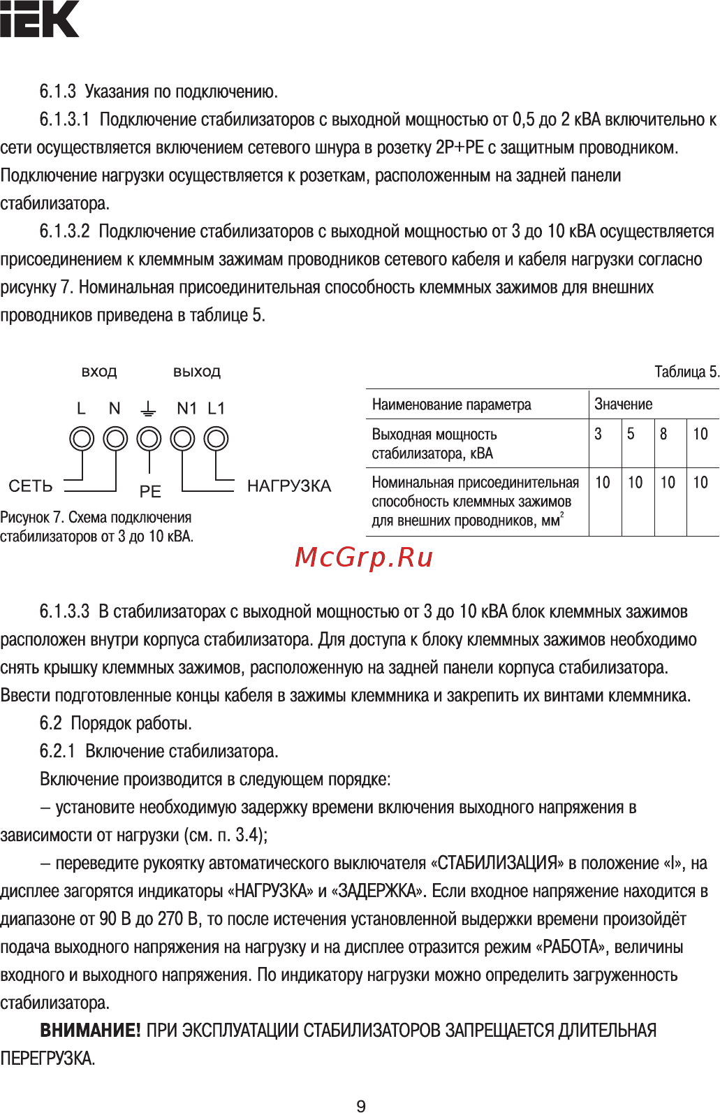 Iek Prime 5кВА (IVS31-1-05000) [9/13] Внимание