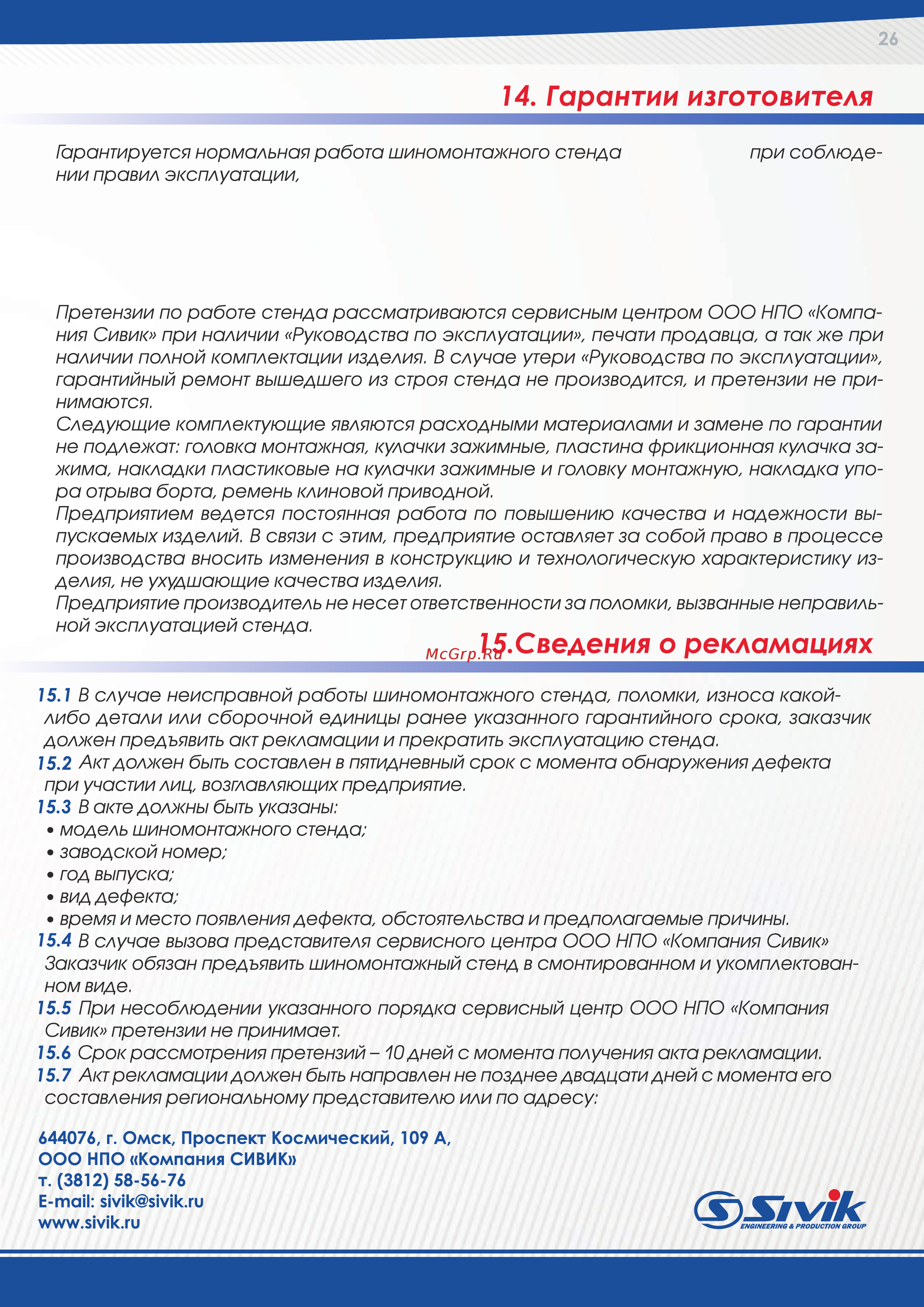 Sivik КС-403А ПРО [26/29] Стенд шиномонтажный модель кс 403 а про руководство по эксплуатации