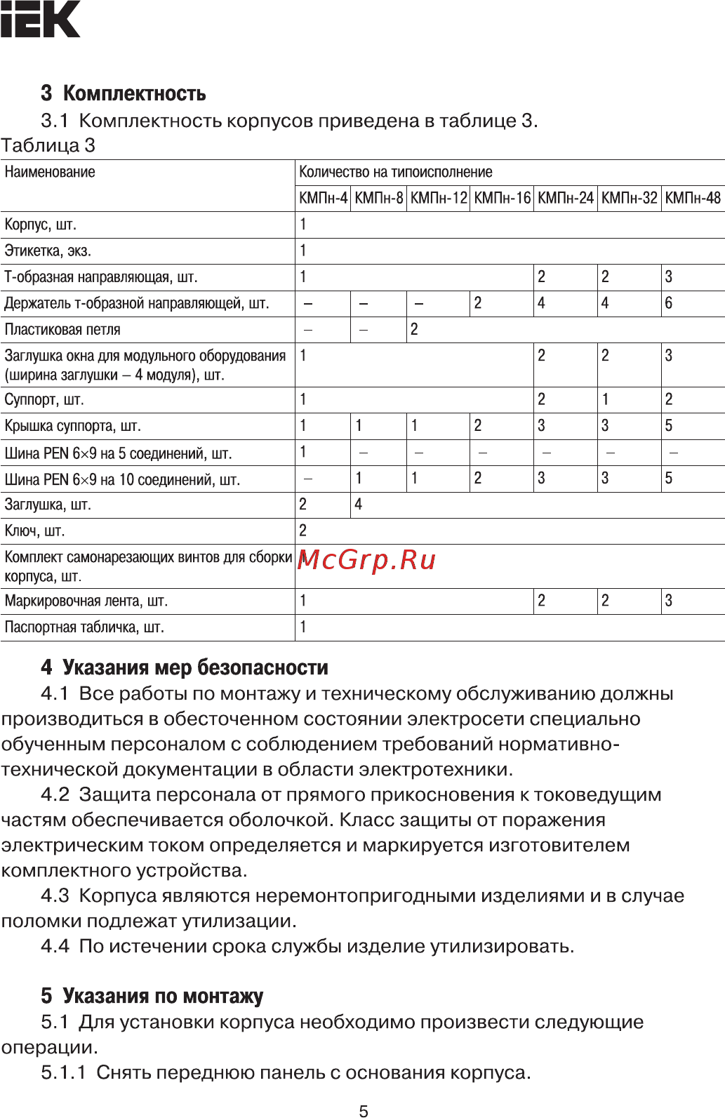 Iek ОП КМПн 12 MKP73-N-12-66 [5/8] Для установки корпуса необходимо произвести следующие