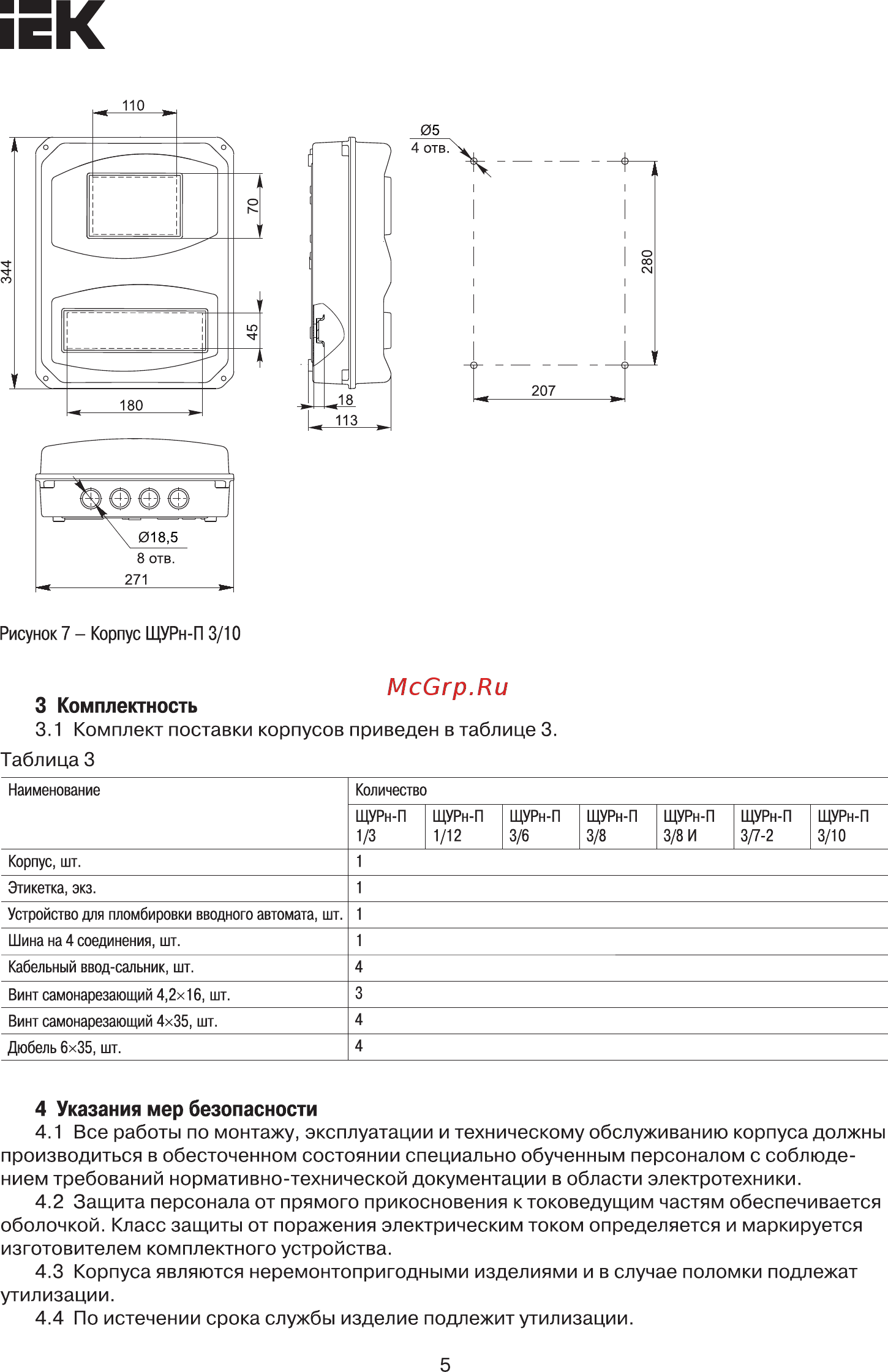 Iek , пластиковый, ЩУРн-П 3/10, IP55, ИЭК, MSP310-3-55 [5/7] Корпуса являются неремонтопригодными изделиями и в случае поломки подлежат