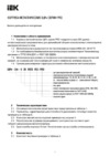 Iek ЩРн-12з-0 36 УХЛ3 IP31 PRO MKM15-N-12-31-ZU Краткое руководство по эксплуатации